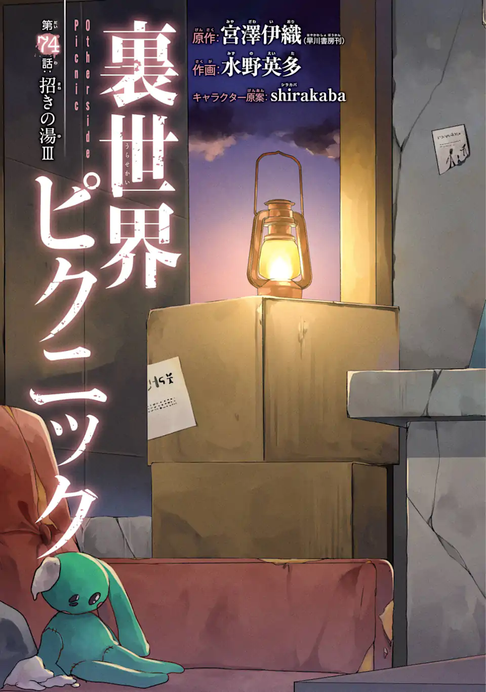 裏世界ピクニック - 第74.1話 - Page 3