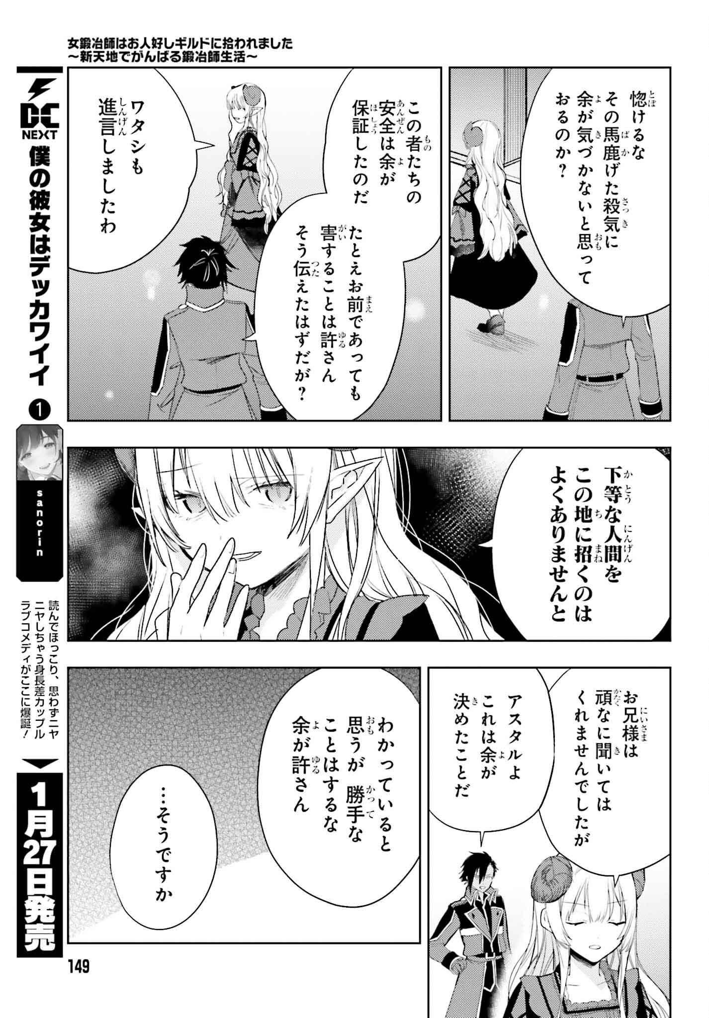 女鍛冶師はお人好しギルドに拾われました～新天地でがんばる鍛冶師生活～ - 第30話 - Page 11