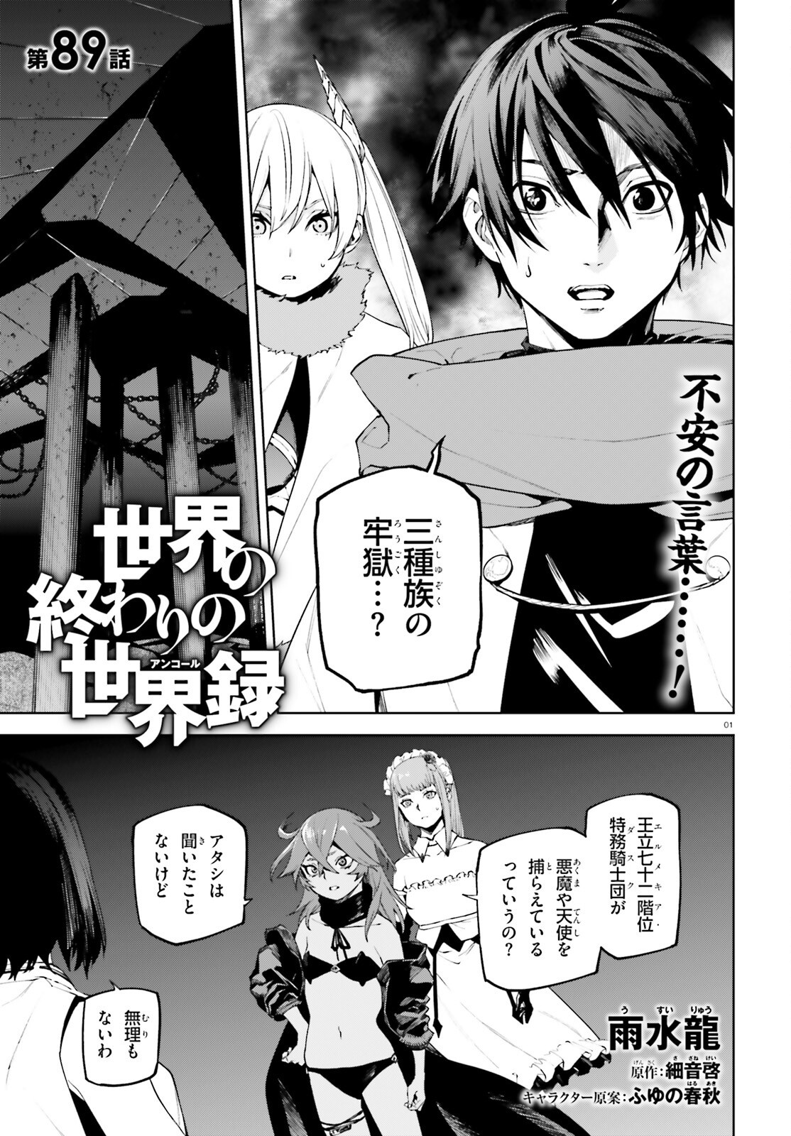 世界の終わりの世界録〈アンコール〉 - 第89話 - Page 1