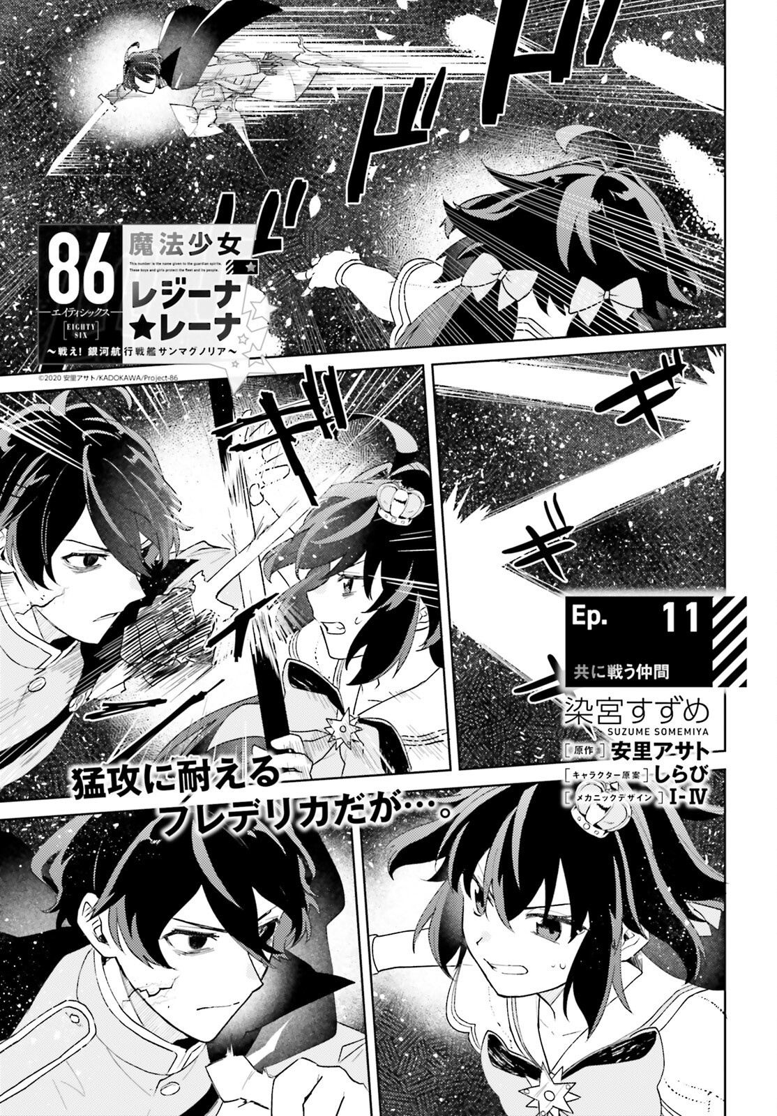 ８６―エイティシックス―　魔法少女レジーナ☆レーナ　～戦え！　銀河航行戦艦サンマグノリア～ - 第11話 - Page 1