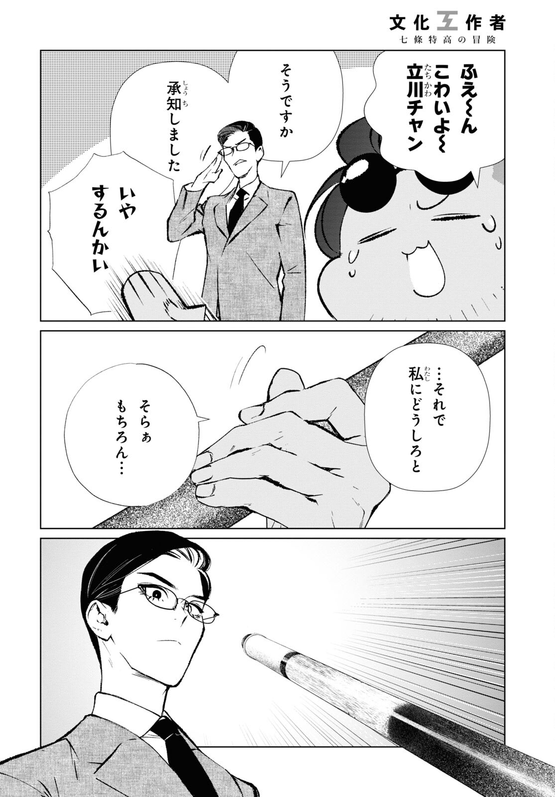 文化工作者 七條特高の冒険 - 第11話 - Page 10