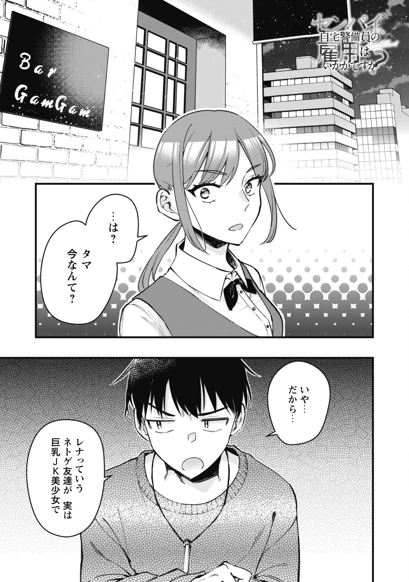 Senpai, Jitaku Keibiin No Koyou Wa Ikaga Desu Ka? - 第2話 - Page 1