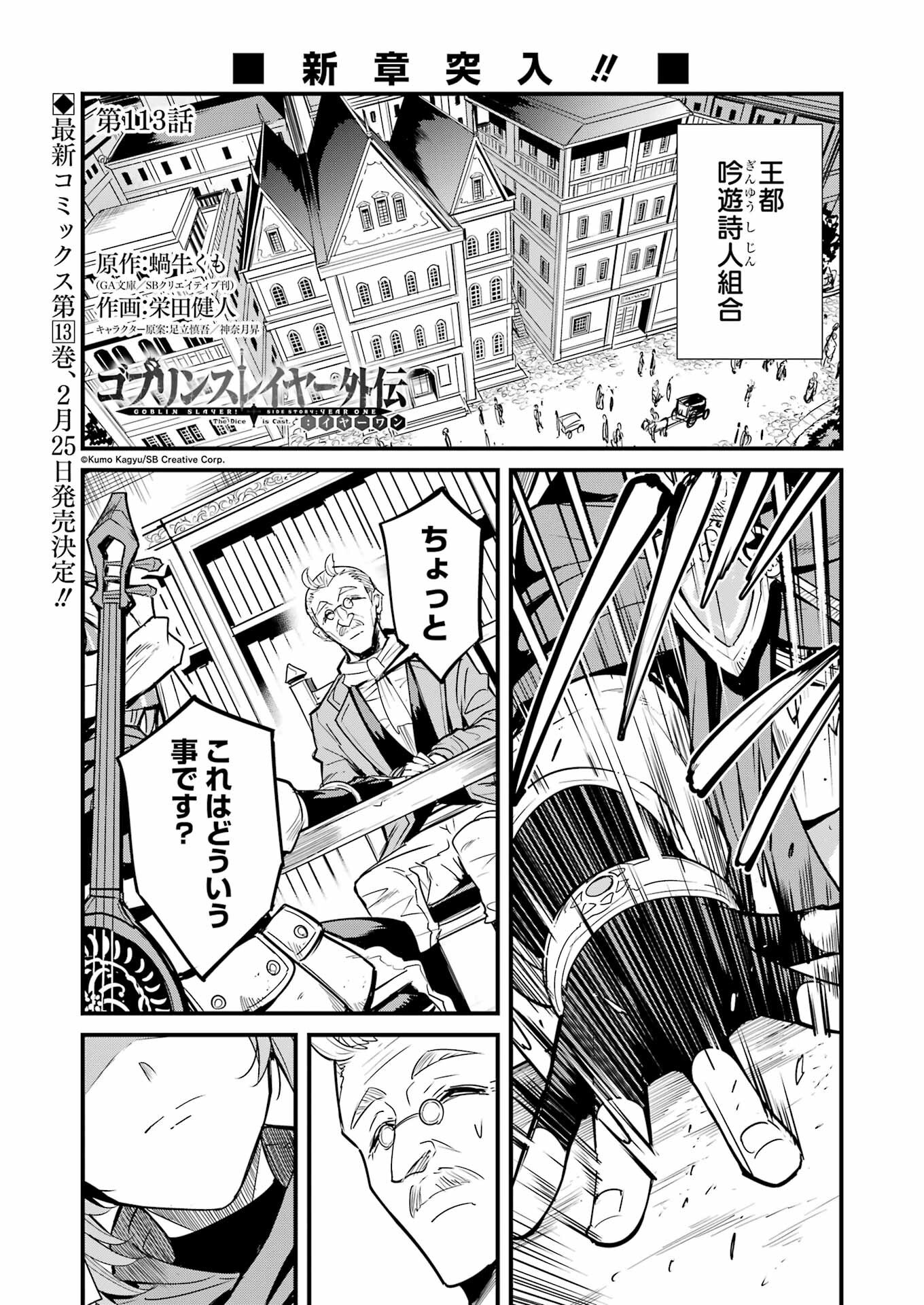 ゴブリンスレイヤー外伝 ：イヤーワン - 第113話 - Page 1