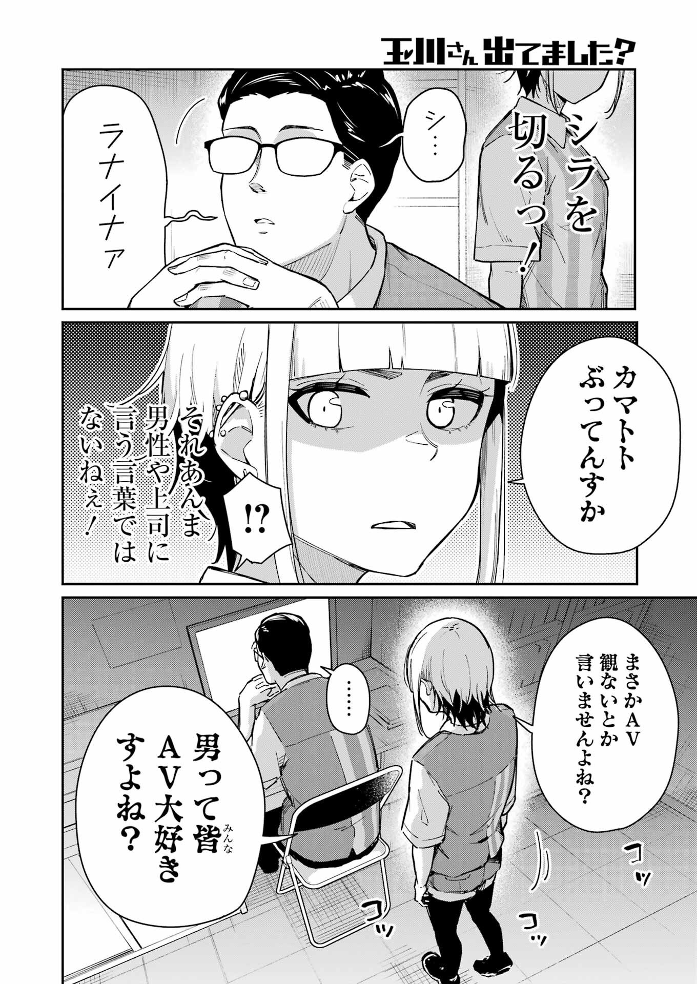 Tamagawa-san Detemashita? - 第3話 - Page 12