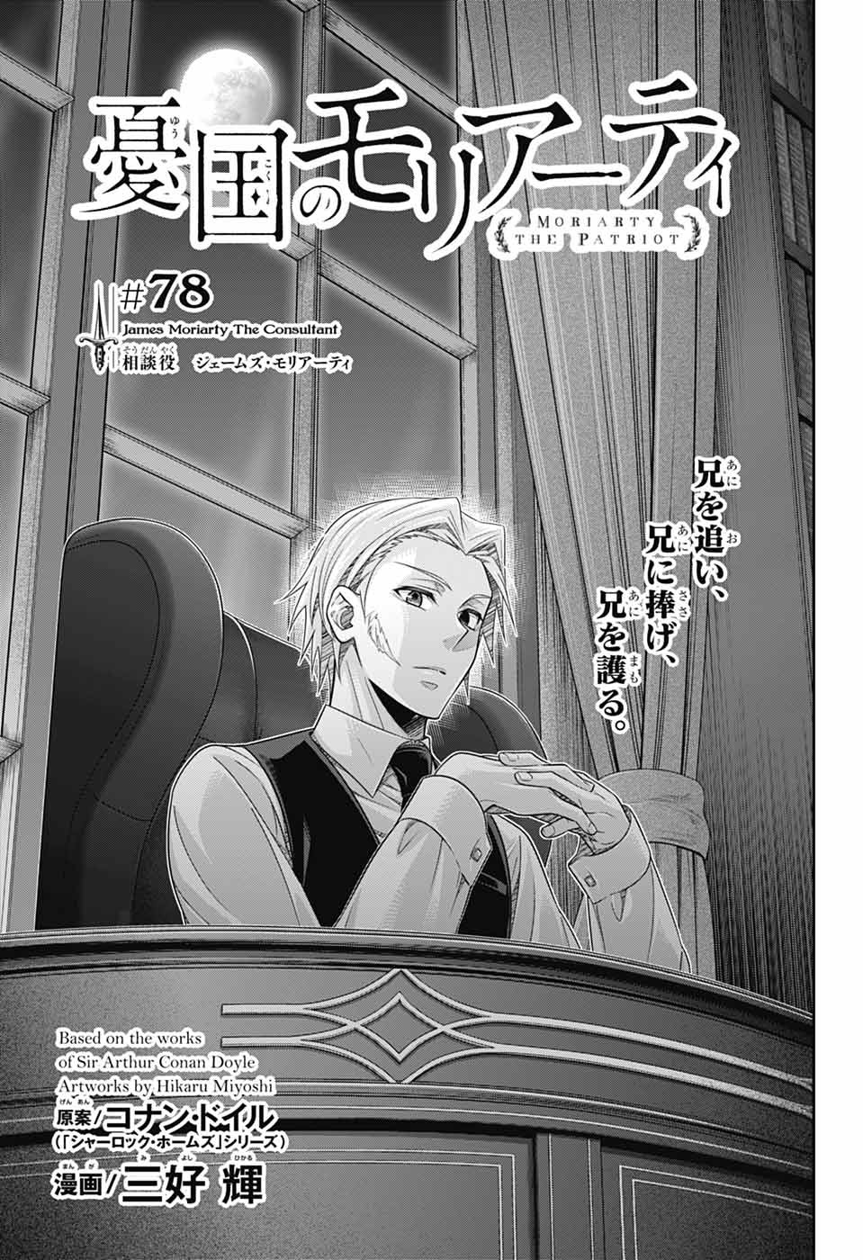 憂国のモリアーティ - 第78話 - Page 1