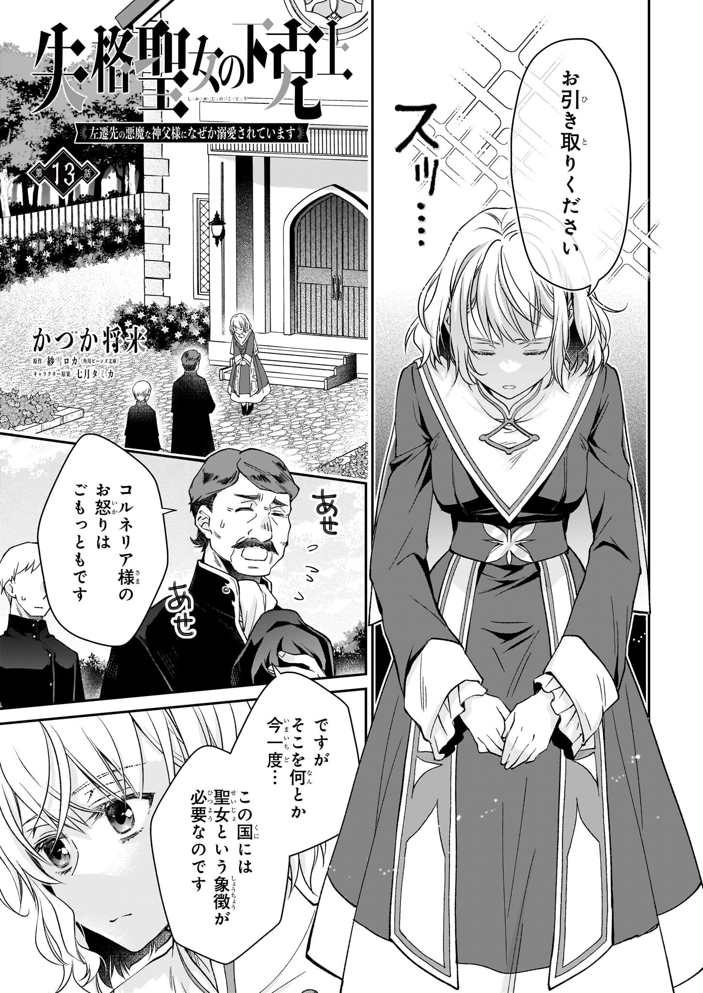 失格聖女の下克上 左遷先の悪魔な神父様になぜか溺愛されています - 第13話 - Page 1