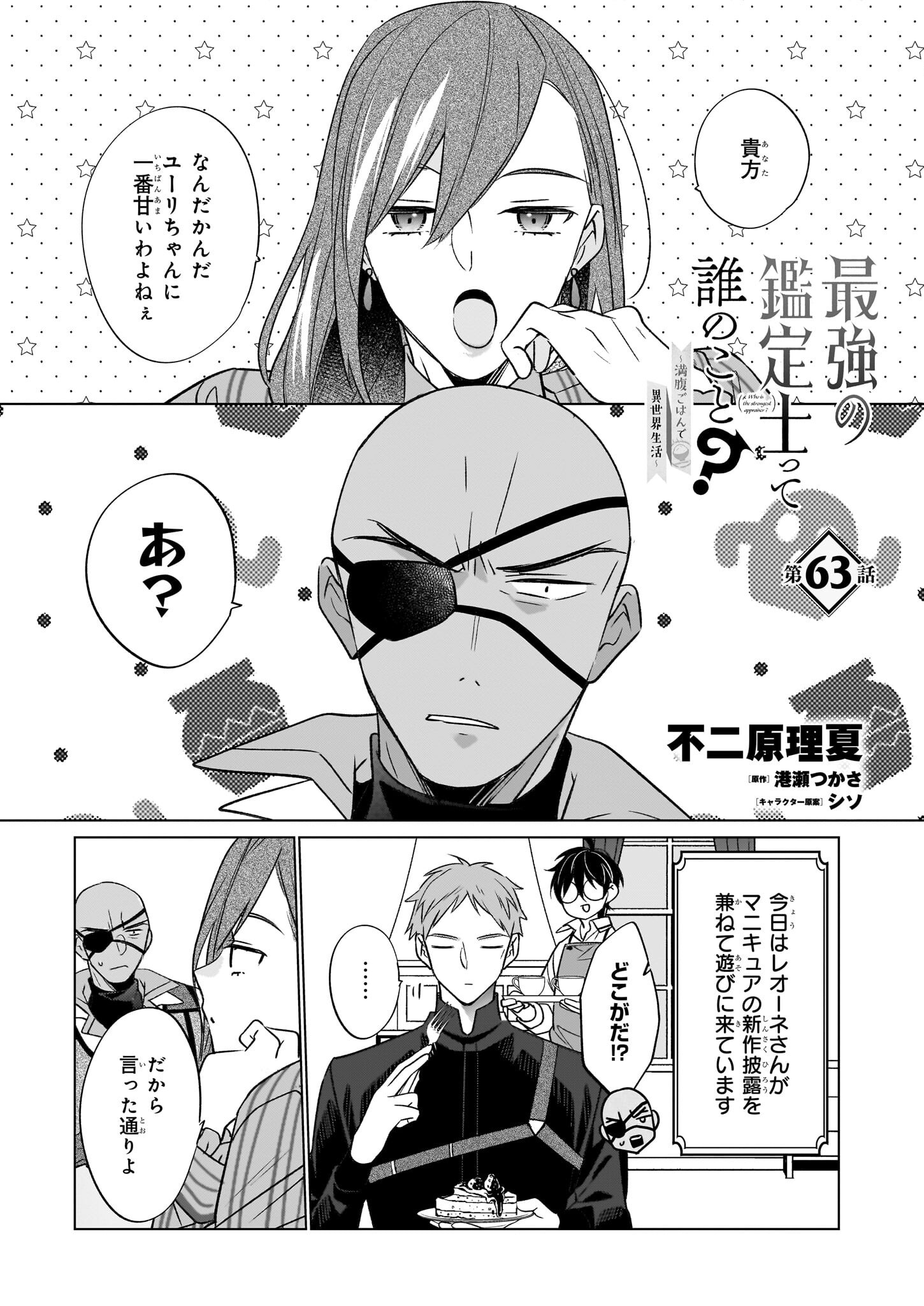 最強の鑑定士って誰のこと? ~満腹ごはんで異世界生活~ - 第63話 - Page 1