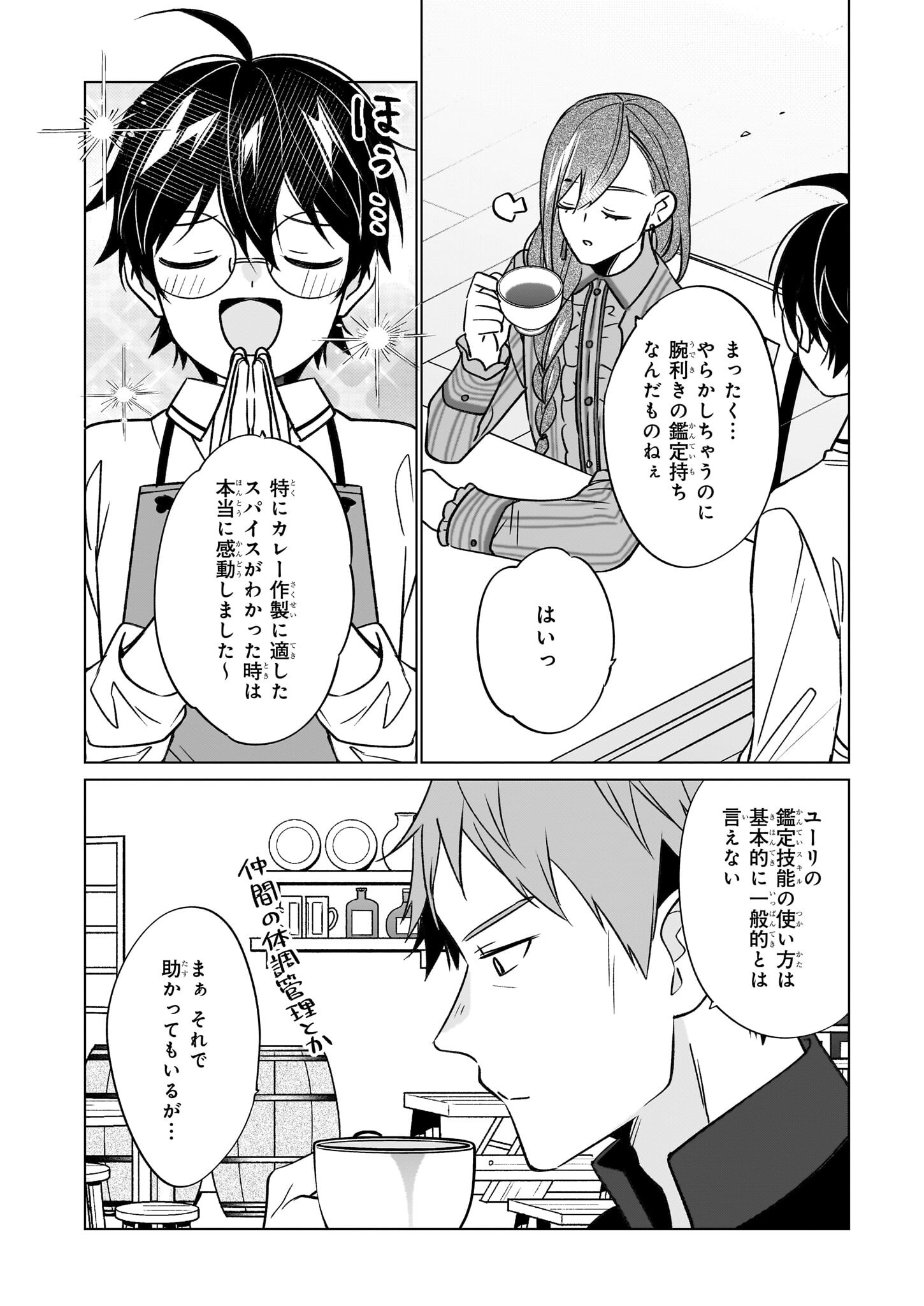 最強の鑑定士って誰のこと? ~満腹ごはんで異世界生活~ - 第63話 - Page 8