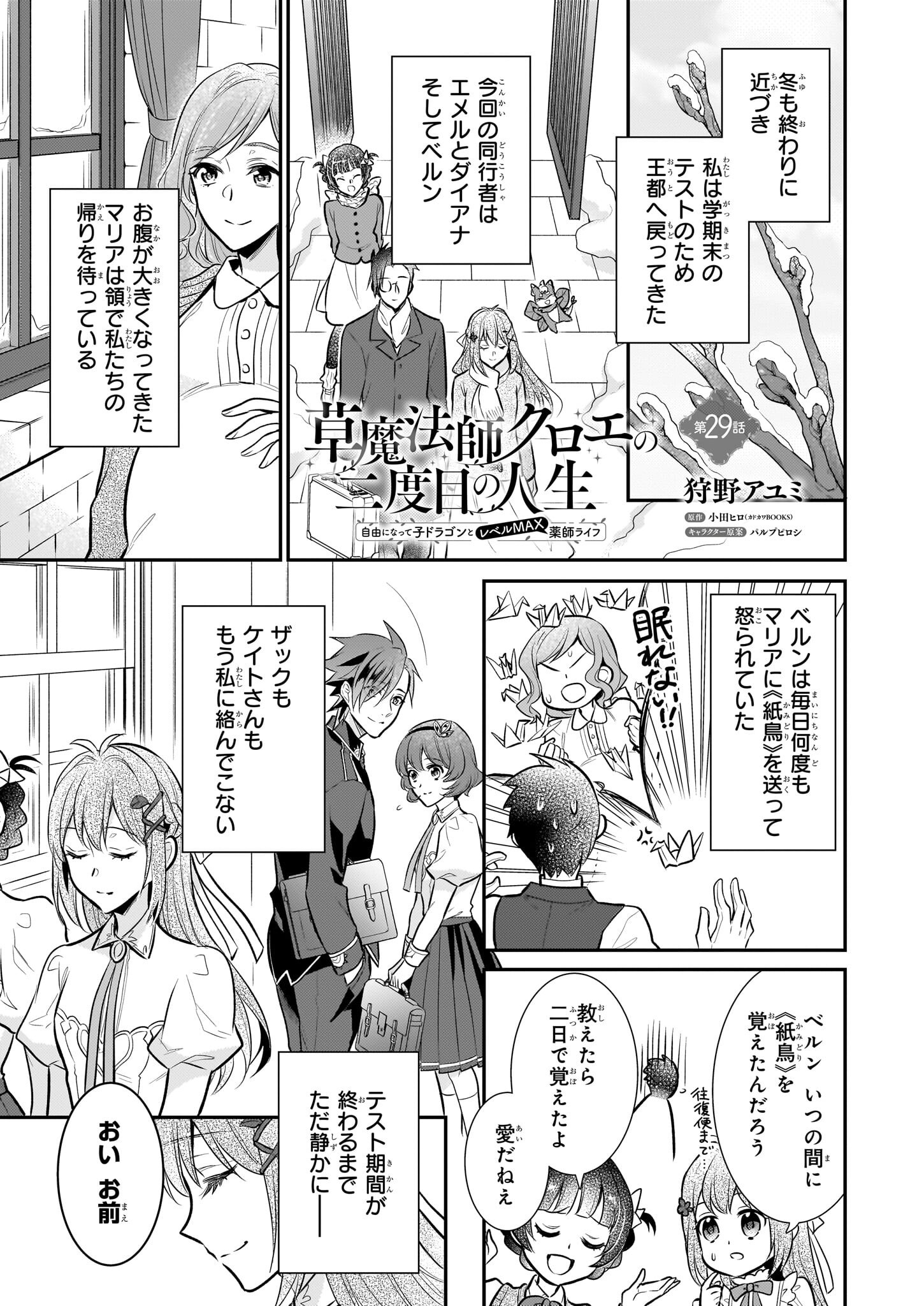 草魔法師クロエの二度目の人生 自由になって子ドラゴンとレベルMAX薬師ライフ - 第29話 - Page 1