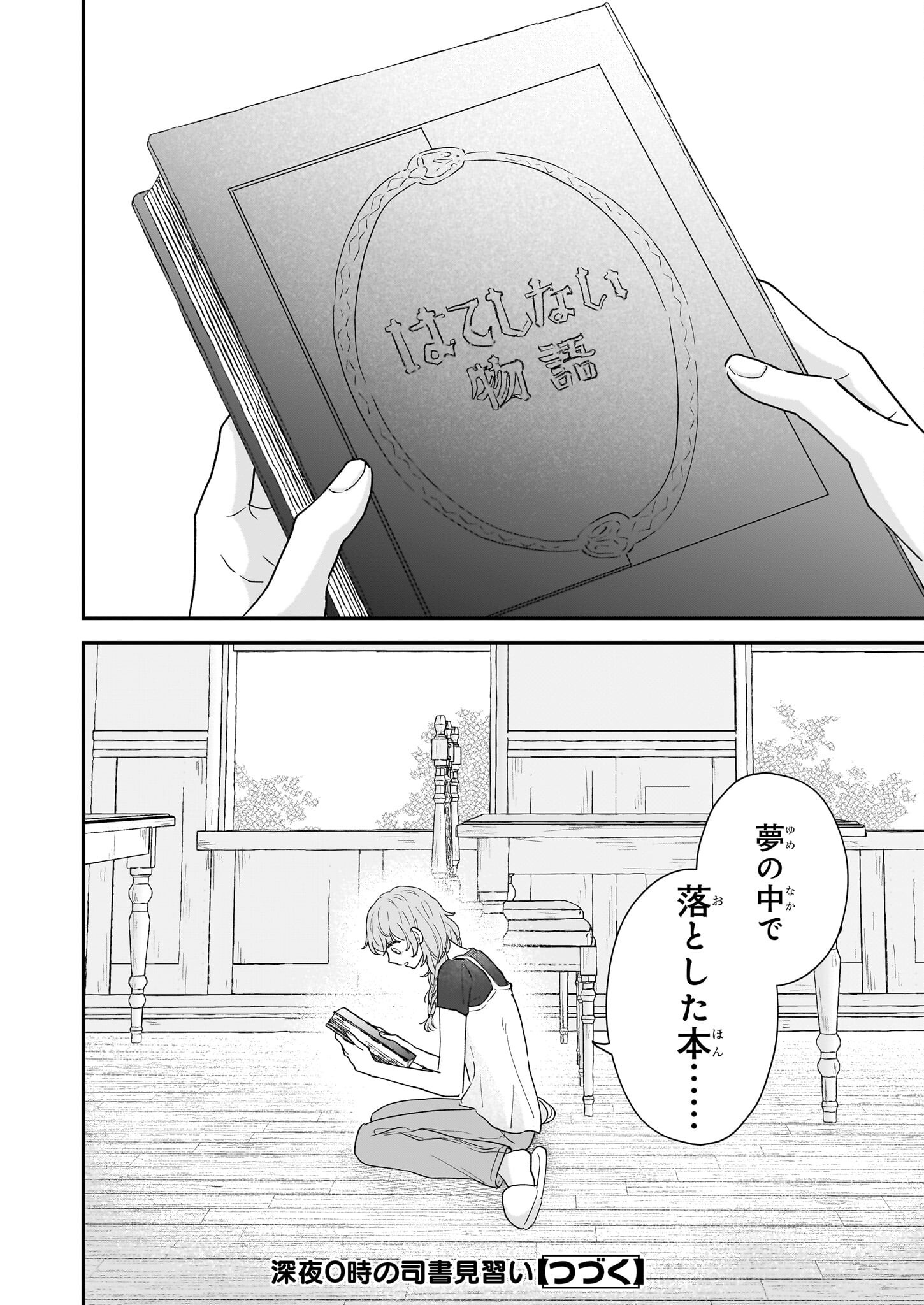 深夜0時の司書見習い - 第1話 - Page 34