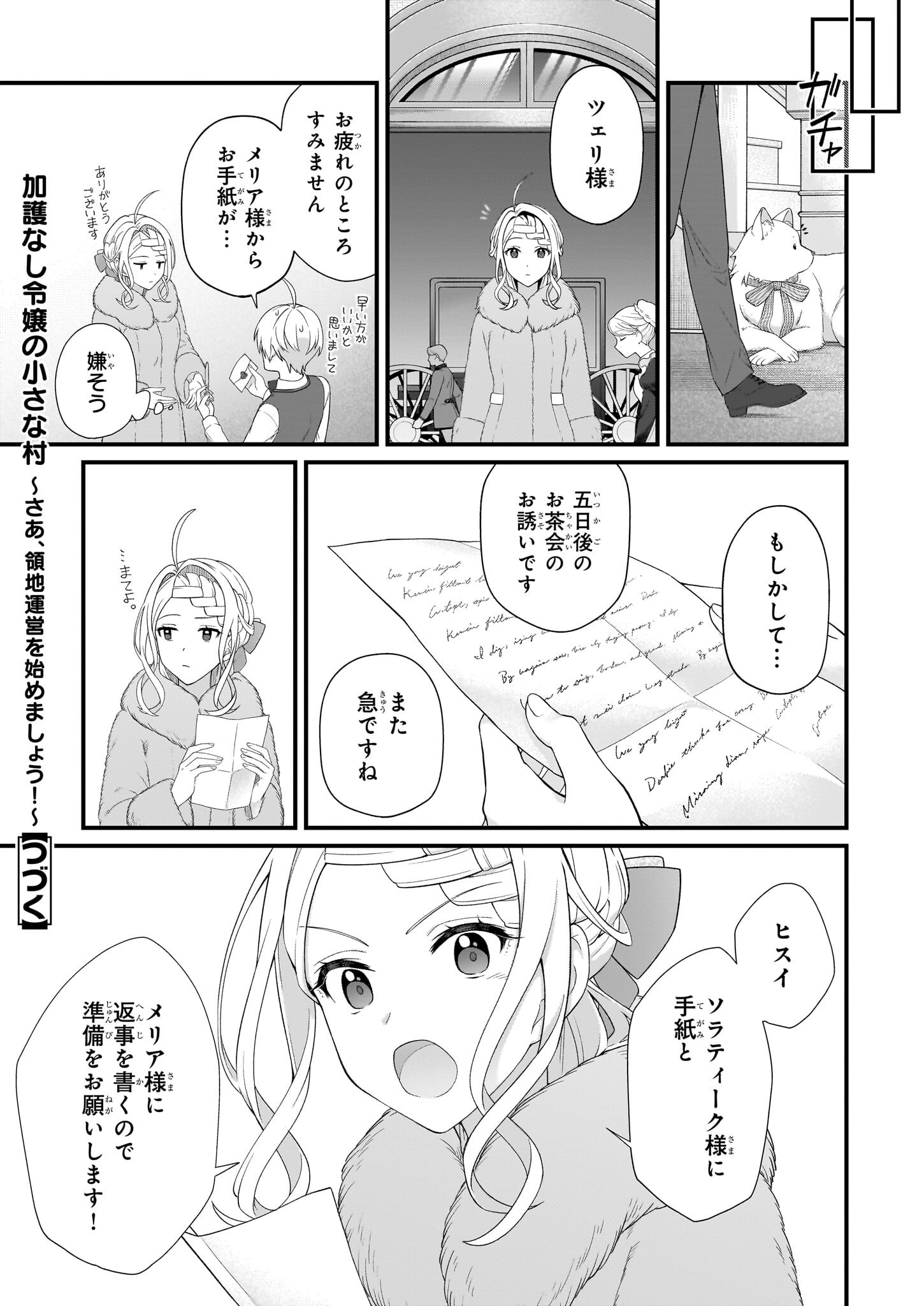 加護なし令嬢の小さな村 ～さあ、領地運営を始めましょう！～ - 第43話 - Page 20