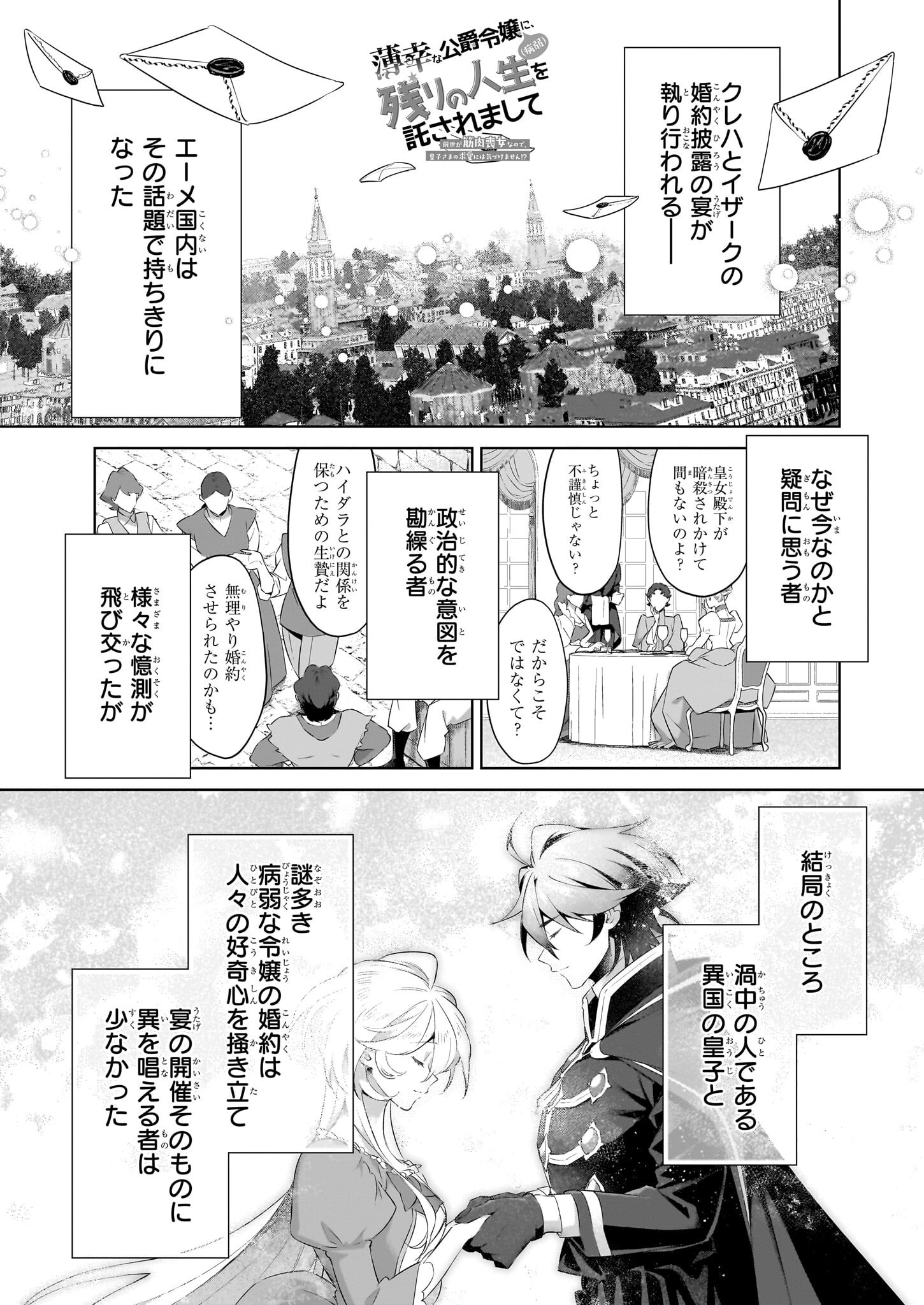 薄幸な公爵令嬢(病弱)に、残りの人生を託されまして - 第25.1話 - Page 1