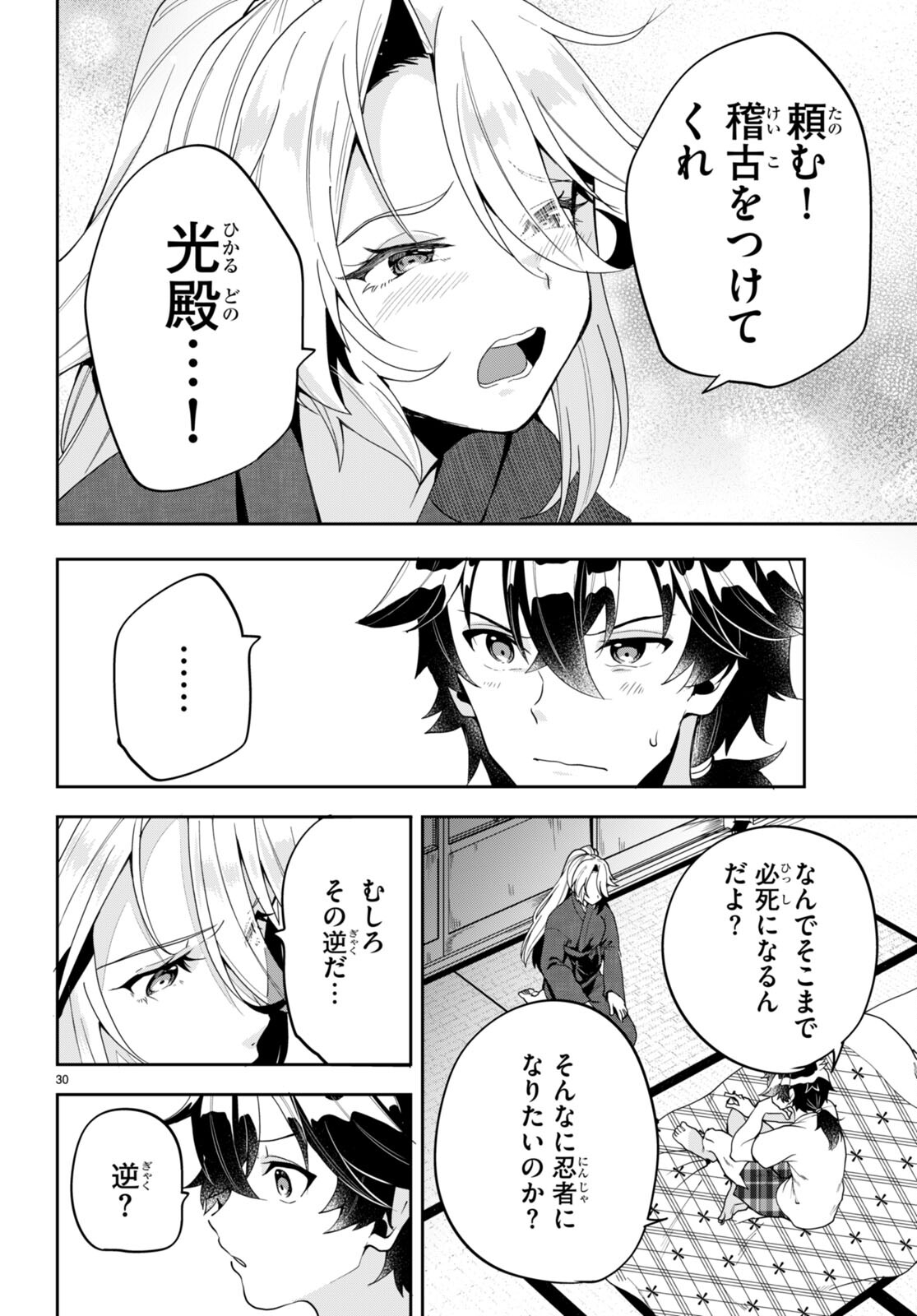 ひかるTOヒカル - 第3話 - Page 30