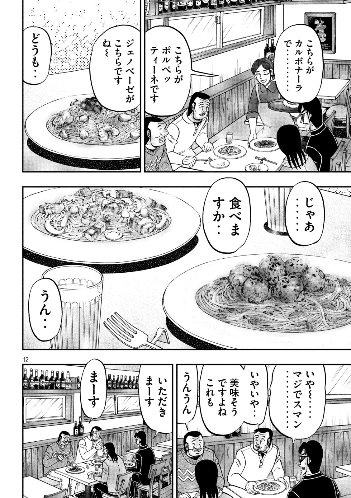 1日外出録ハンチョウ - 第156話 - Page 12