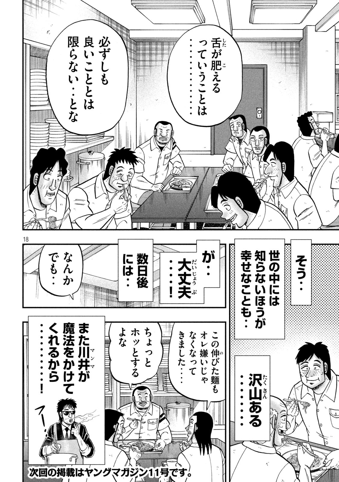 1日外出録ハンチョウ - 第156話 - Page 18