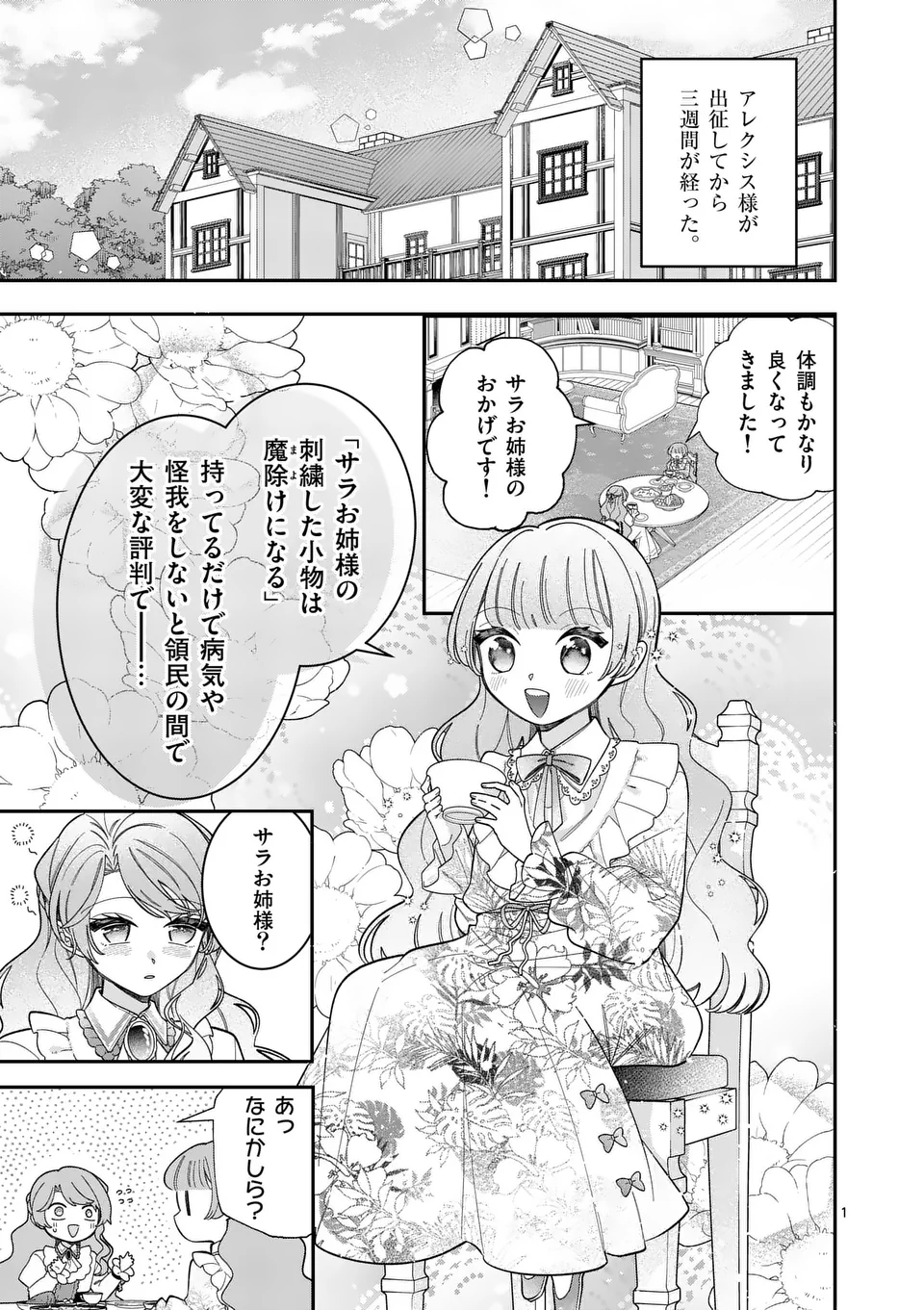 お針子令嬢と氷の伯爵の白い結婚 - 第6話 - Page 1