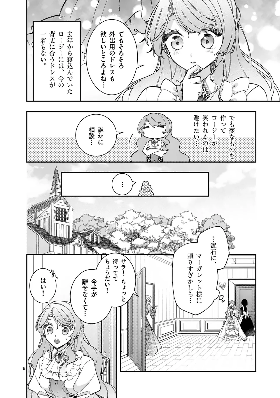 お針子令嬢と氷の伯爵の白い結婚 - 第6話 - Page 8