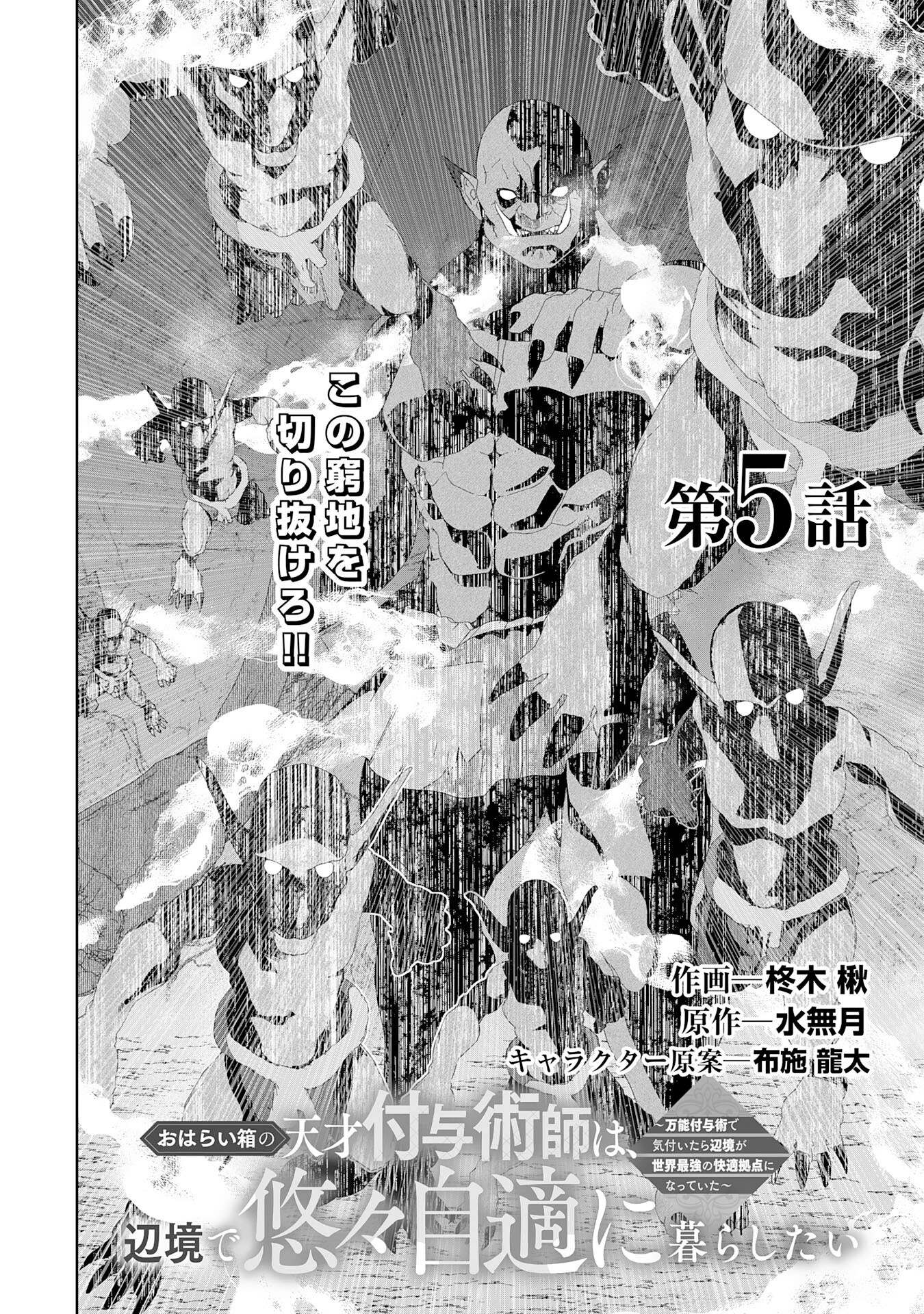 おはらい箱の天才付与術師は、辺境で悠々自適に暮らしたい～万能付与術で気付いたら辺境が世界最強の快適拠点になっていた～ - 第5話 - Page 2