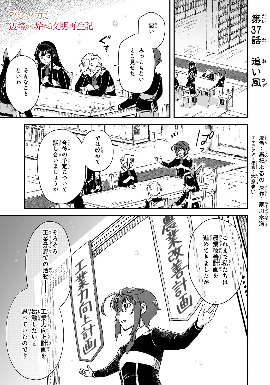 フシノカミ～辺境から始める文明再生記～ - 第37話 - Page 1