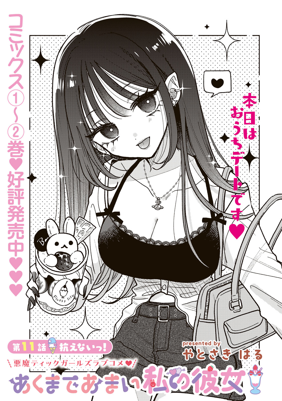 あくまであまい私の彼女 第11.1話 - Trang 1