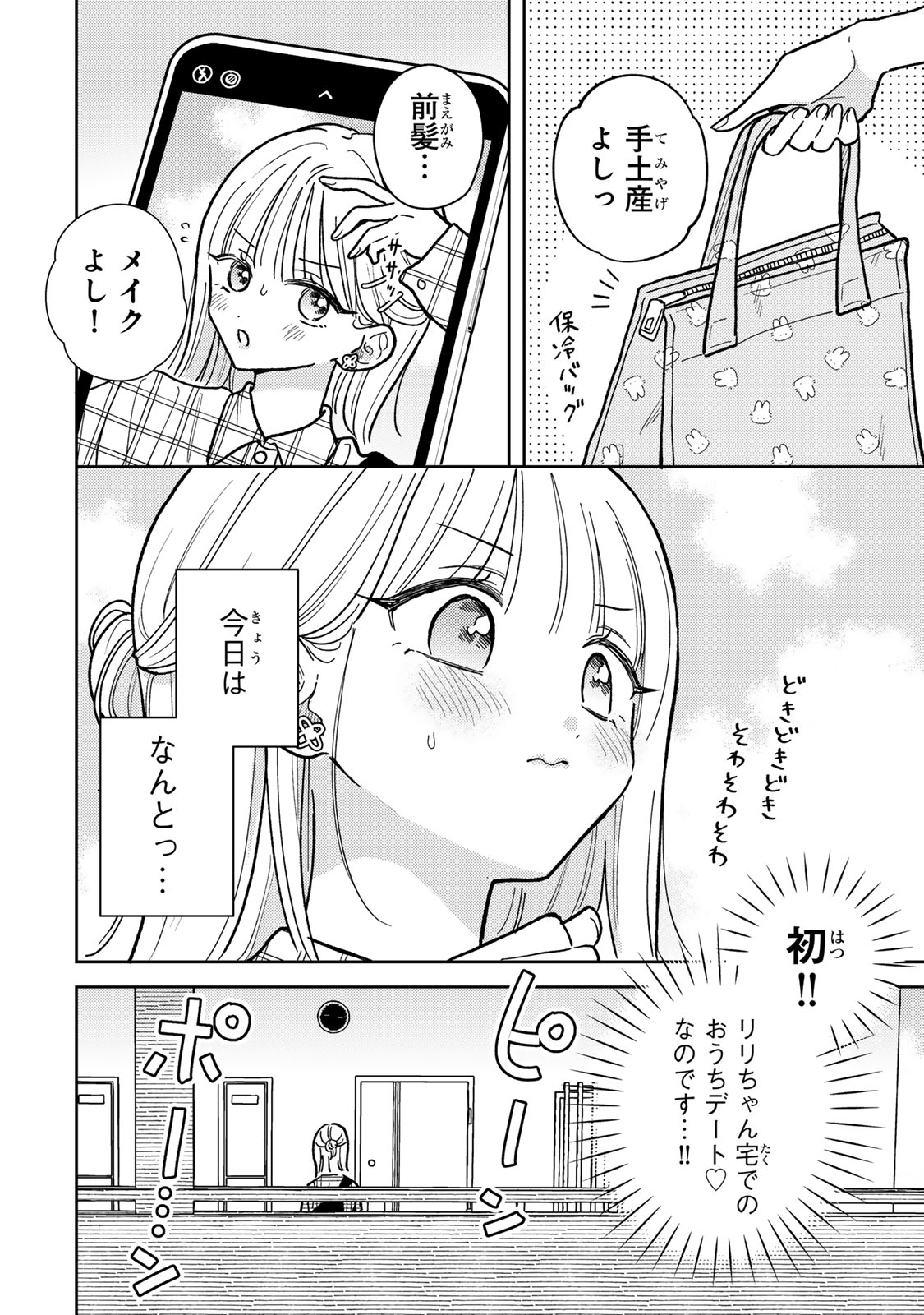 あくまであまい私の彼女 第11.1話 - Trang 2
