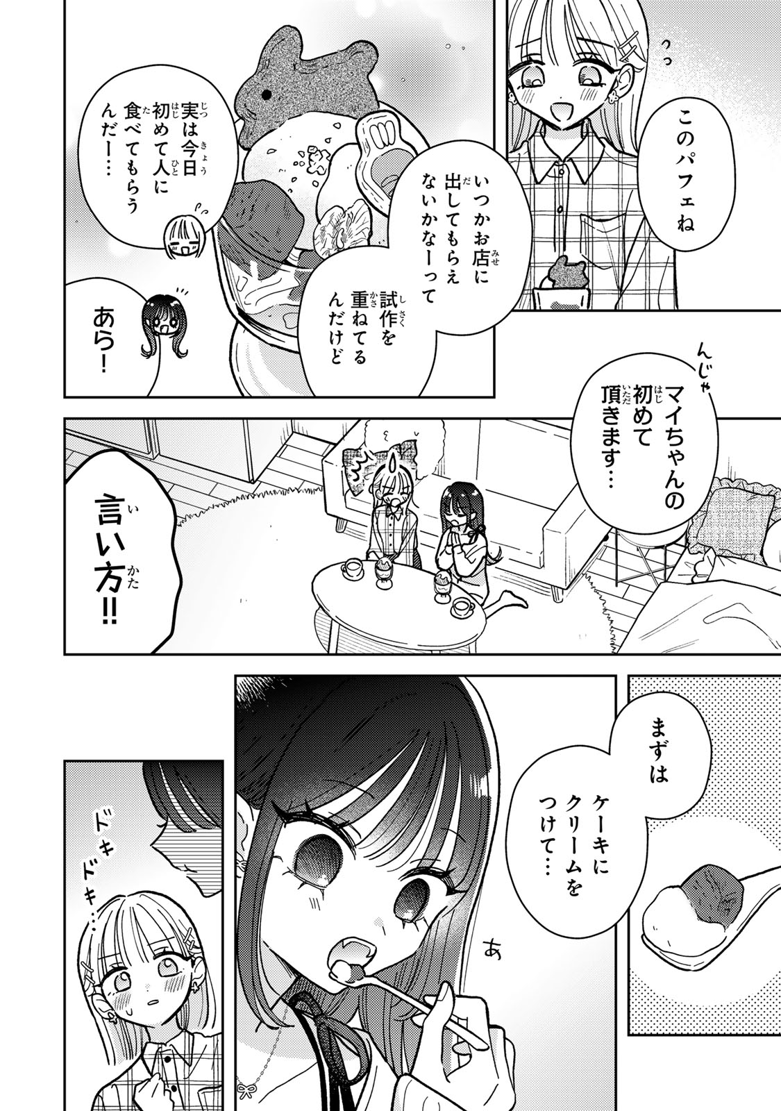 あくまであまい私の彼女 第11.1話 - Trang 12