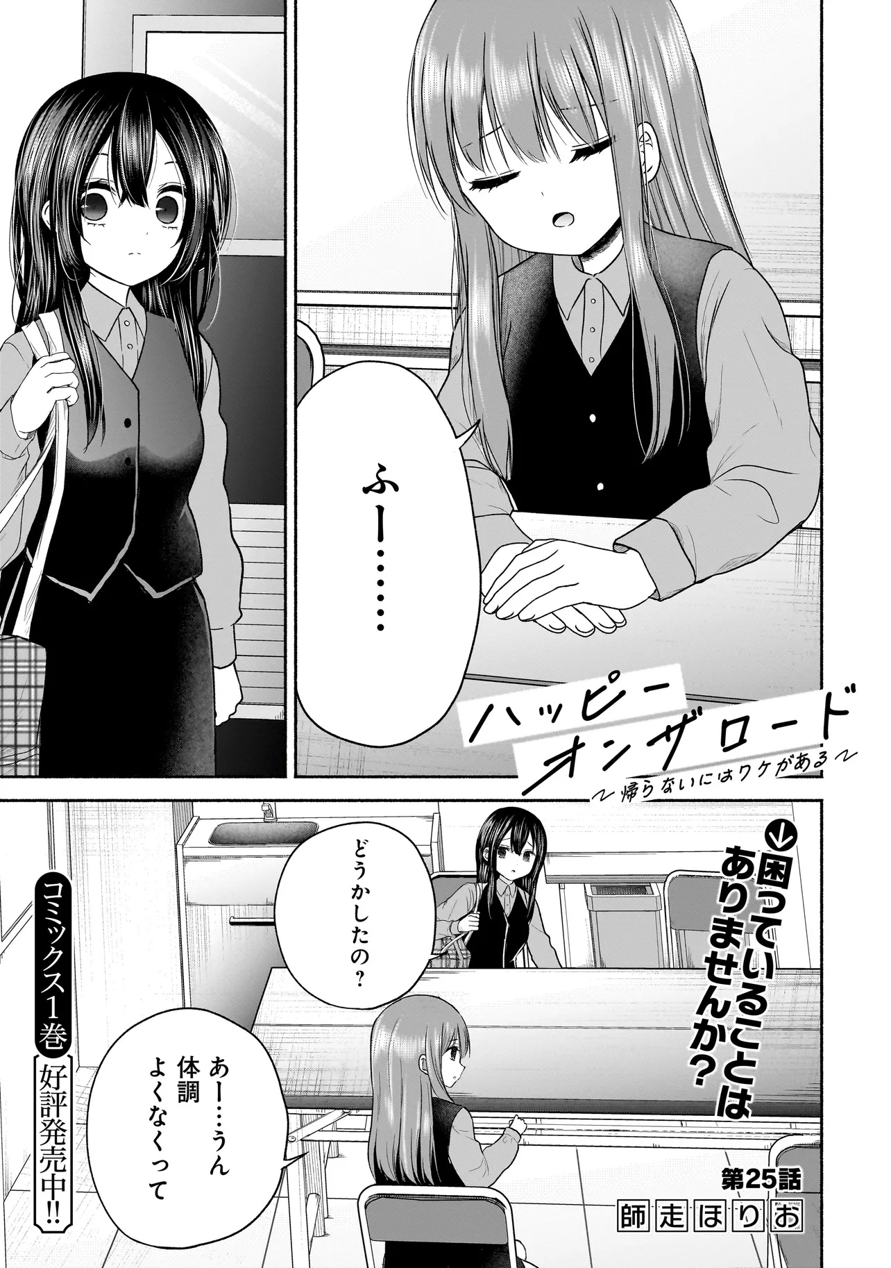 ハッピーオンザロード ～帰らないにはワケがある～ - 第25話 - Page 1