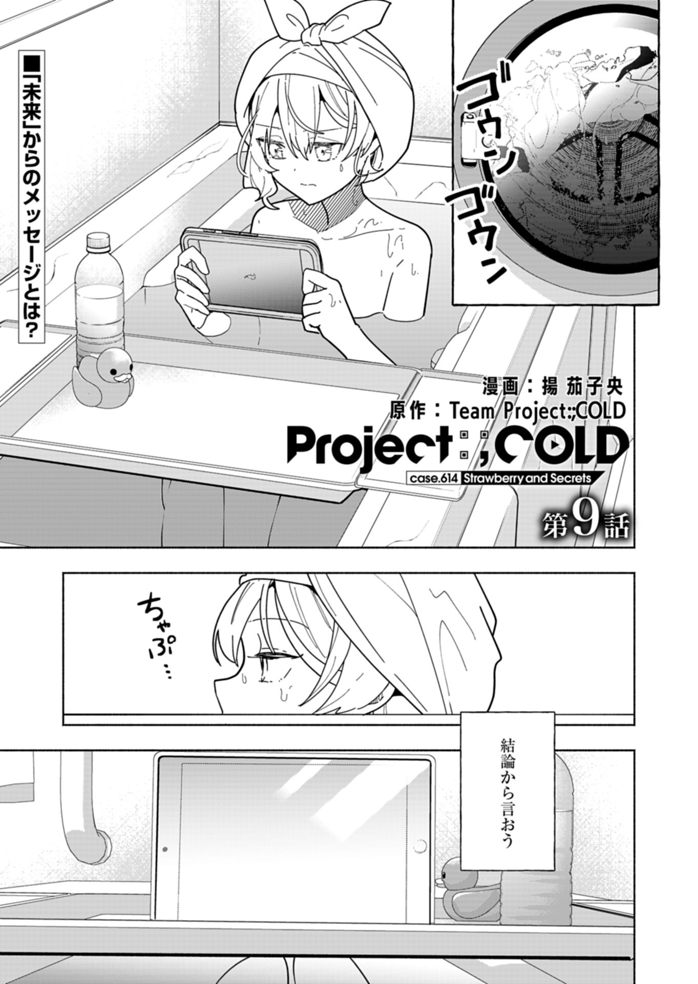 Project:;cold Case.614 Strawberry And Secrets - 第9話 - Page 1