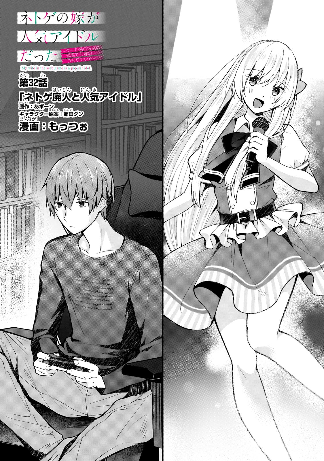 ネトゲの嫁が人気アイドルだった　～クール系の彼女は現実でも嫁のつもりでいる～ 第32話 - Trang 1