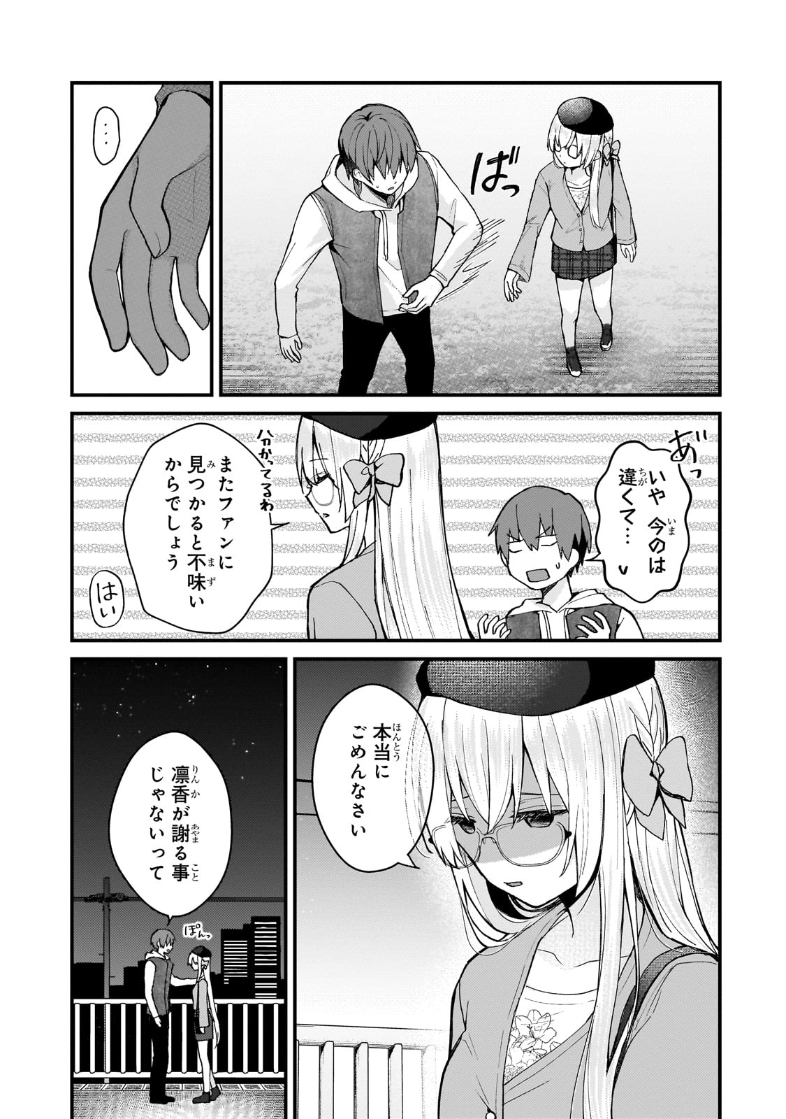 ネトゲの嫁が人気アイドルだった　～クール系の彼女は現実でも嫁のつもりでいる～ 第32話 - Trang 7