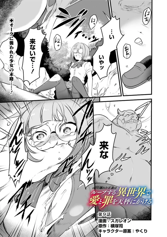 ぼくの壊れた正義はループする異世界で愛と罪を天秤にかける - 第9話 - Page 1