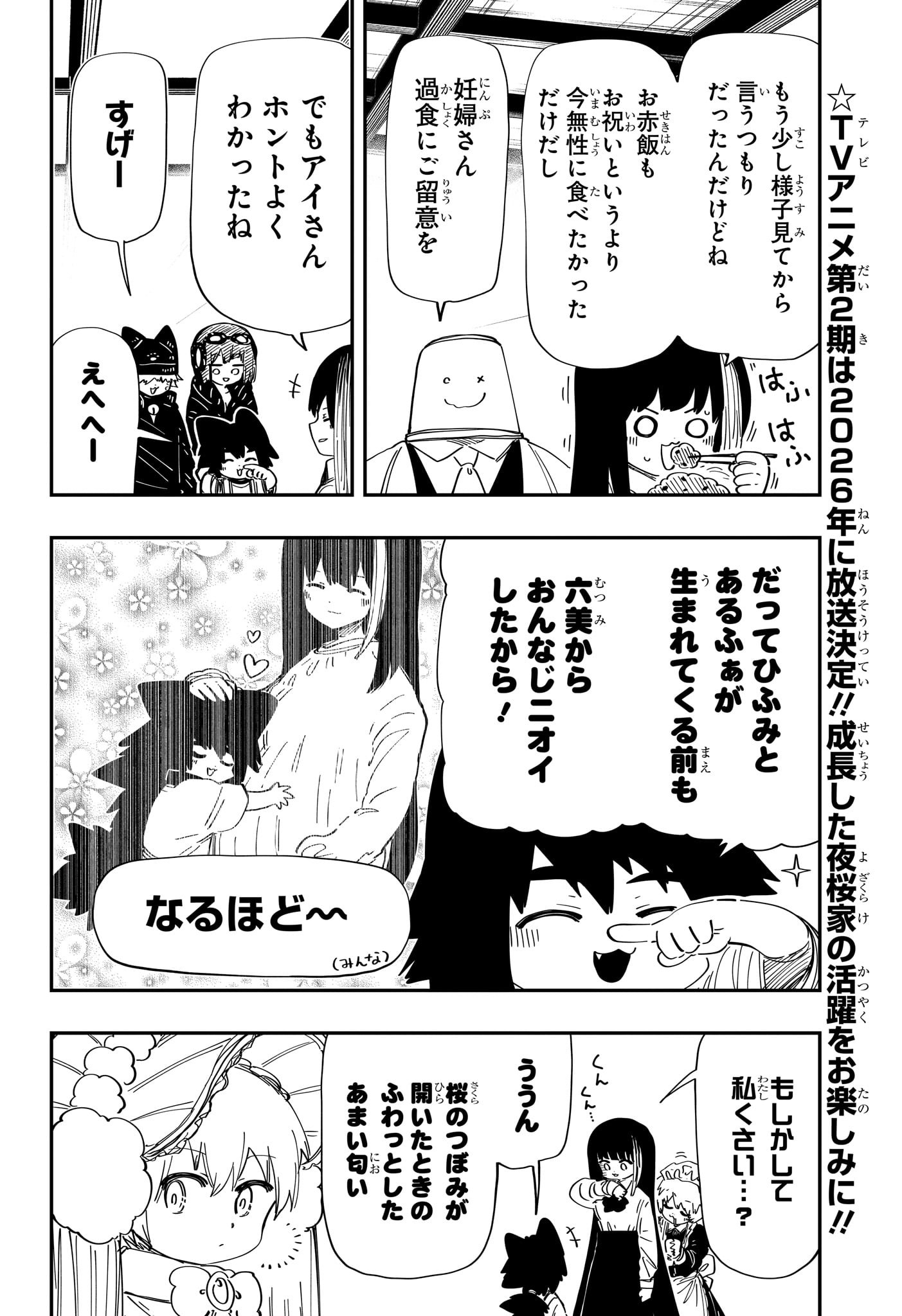 夜桜さんちの大作戦 - 第258話 - Page 17