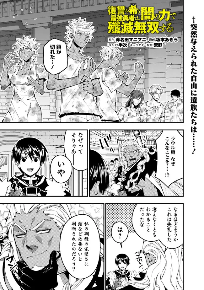 復讐を希う最強勇者は、闇の力で殲滅無双す - 第108話 - Page 1