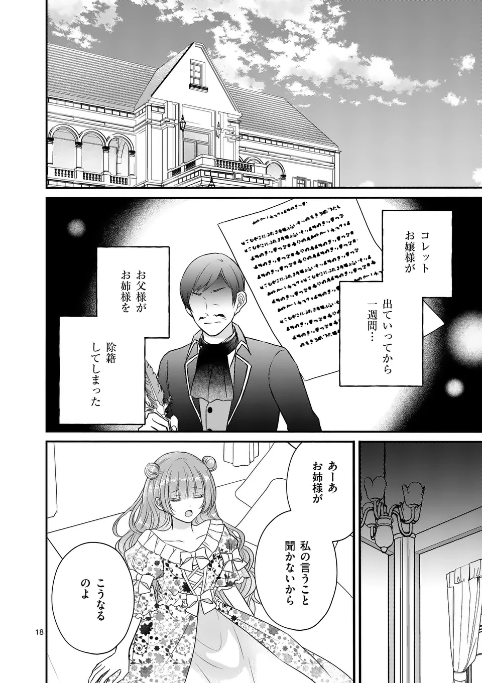 病弱な妹に全てを搾取されてきた令嬢はもう何も奪わせない - 第7.5話 - Page 1