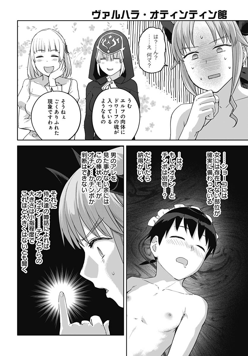 ヴァルハラ・オチンチン館 - 第48話 - Page 6