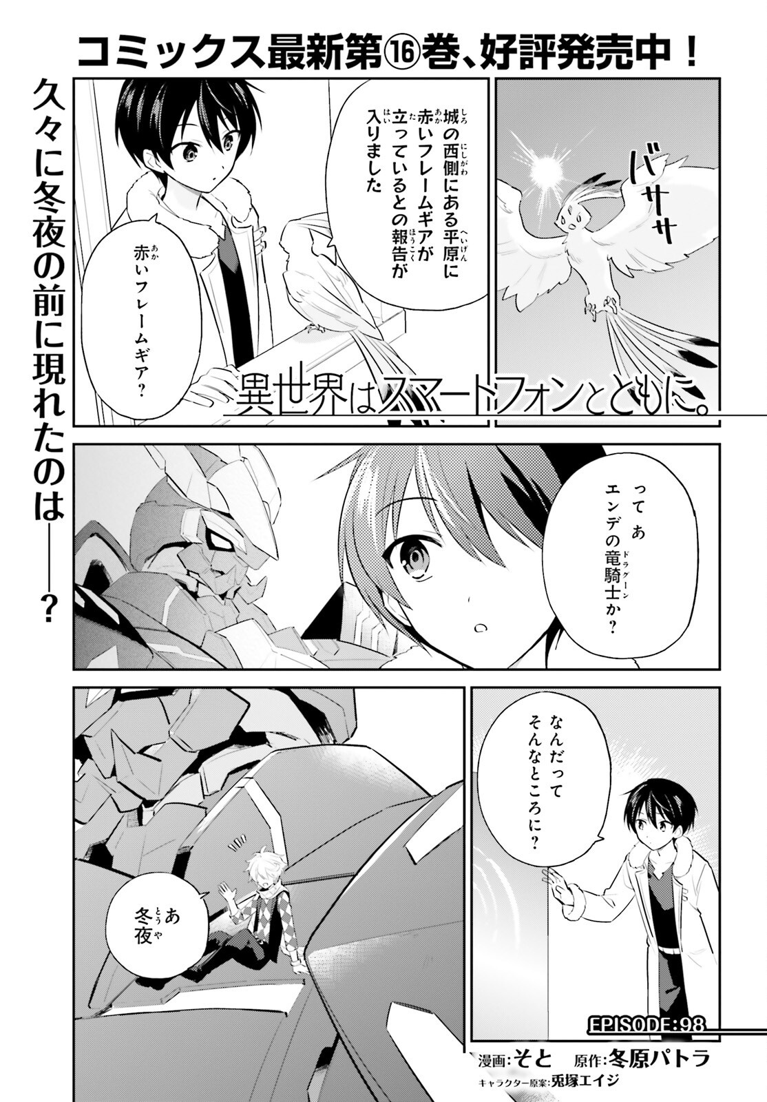 異世界はスマートフォンとともに。 - 第98話 - Page 1