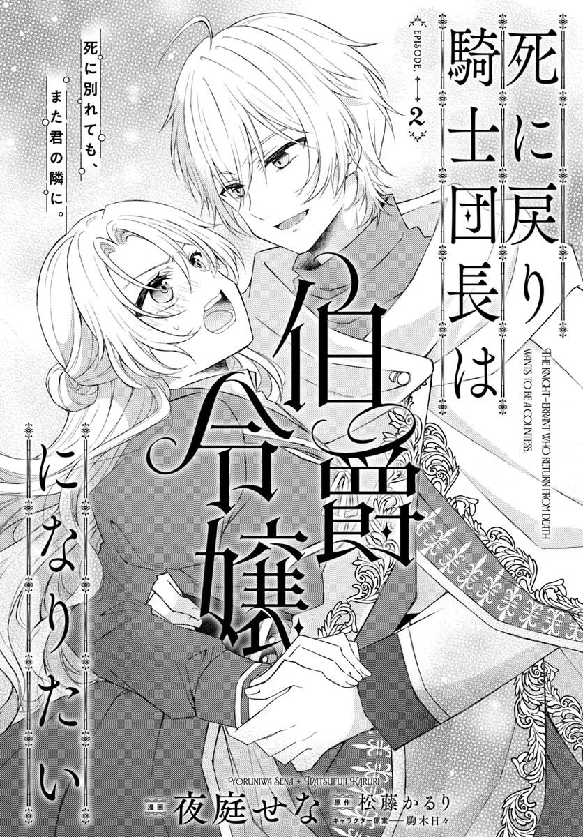 死に戻り騎士団長は伯爵令嬢になりたい - 第2話 - Page 1