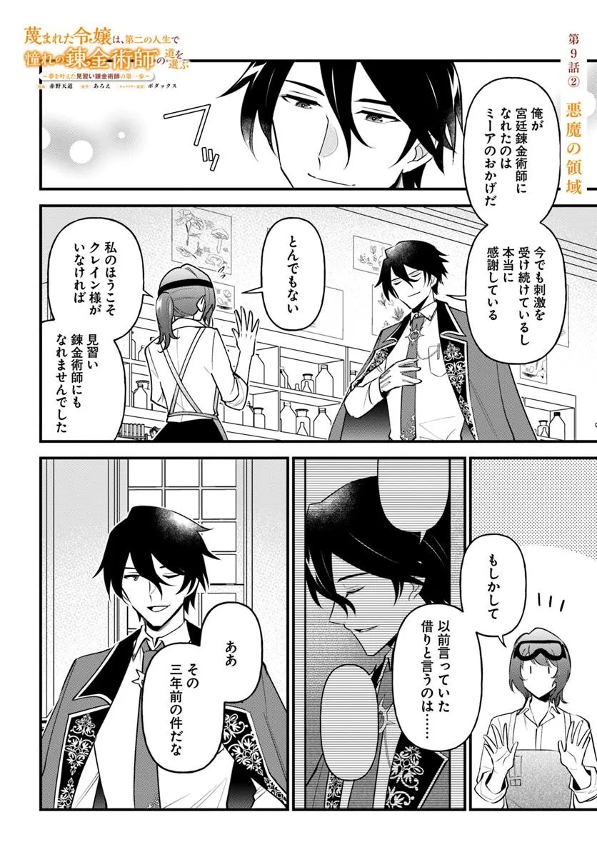 蔑まれた令嬢は、第二の人生で憧れの錬金術師の道を選ぶ ～夢を叶えた見習い錬金術師の第一歩～ - 第9.2話 - Page 1