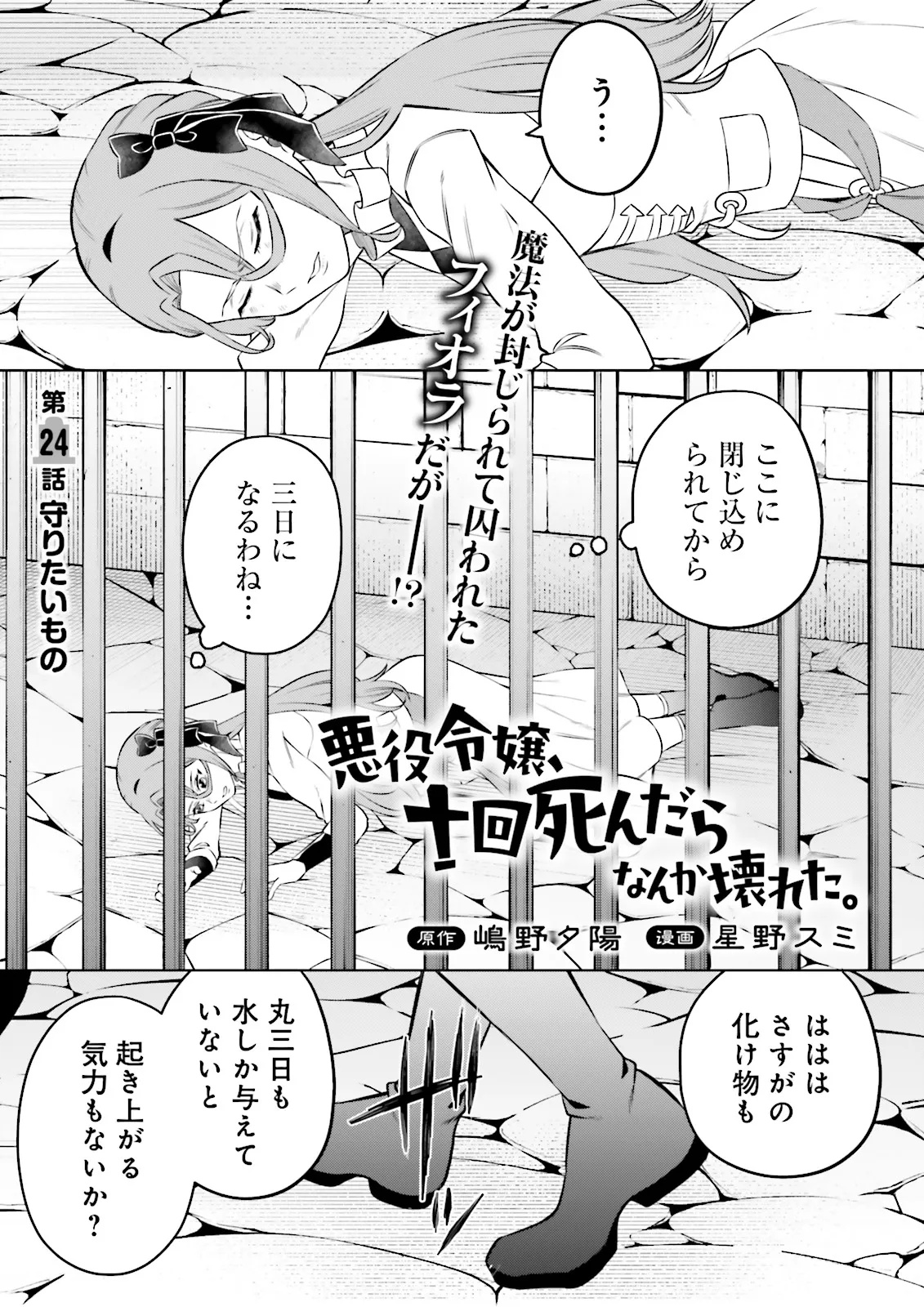 悪役令嬢、十回死んだらなんか壊れた。 - 第24話 - Page 1