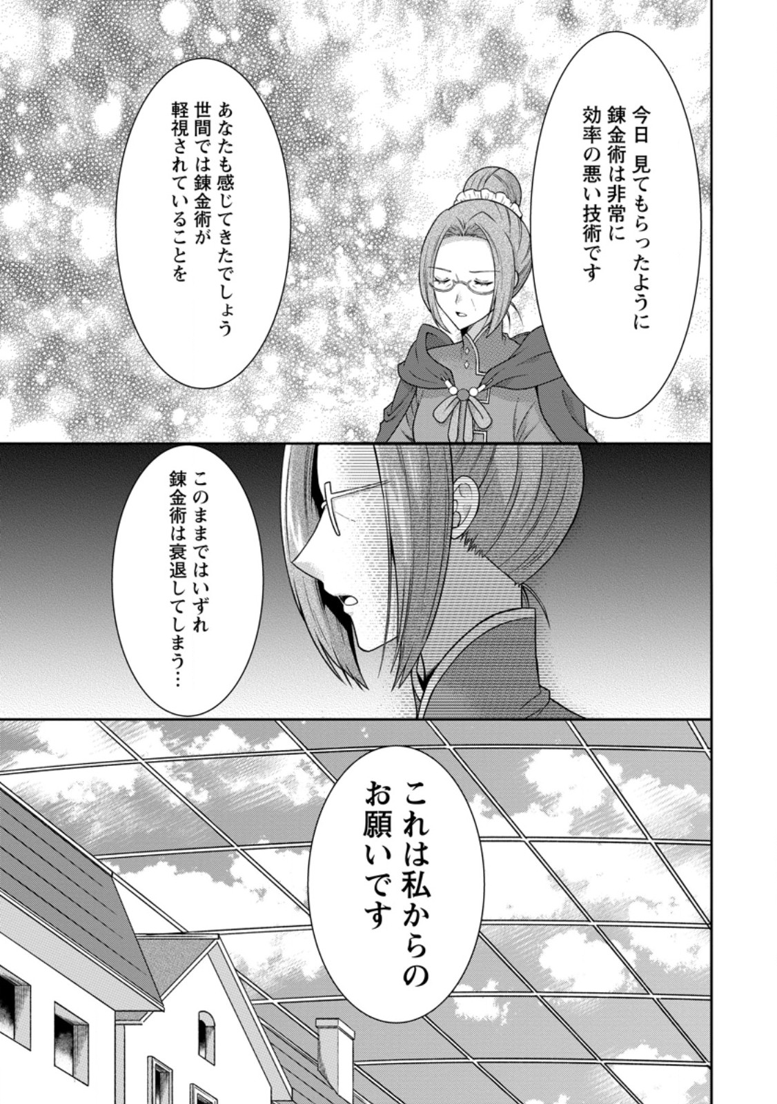 旅する錬金術師のスローライフ - 第15.3話 - Page 3