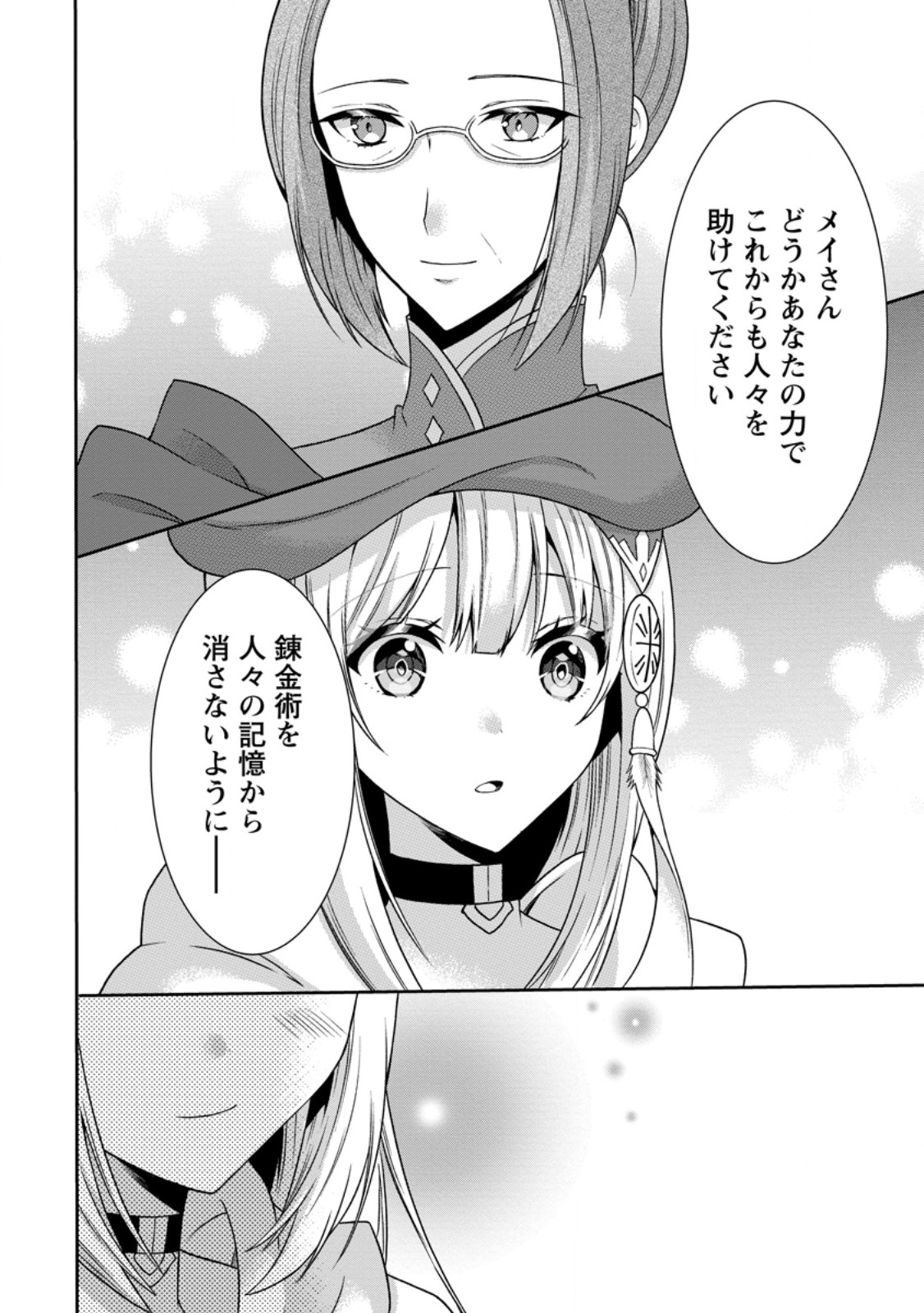 旅する錬金術師のスローライフ - 第15.3話 - Page 4