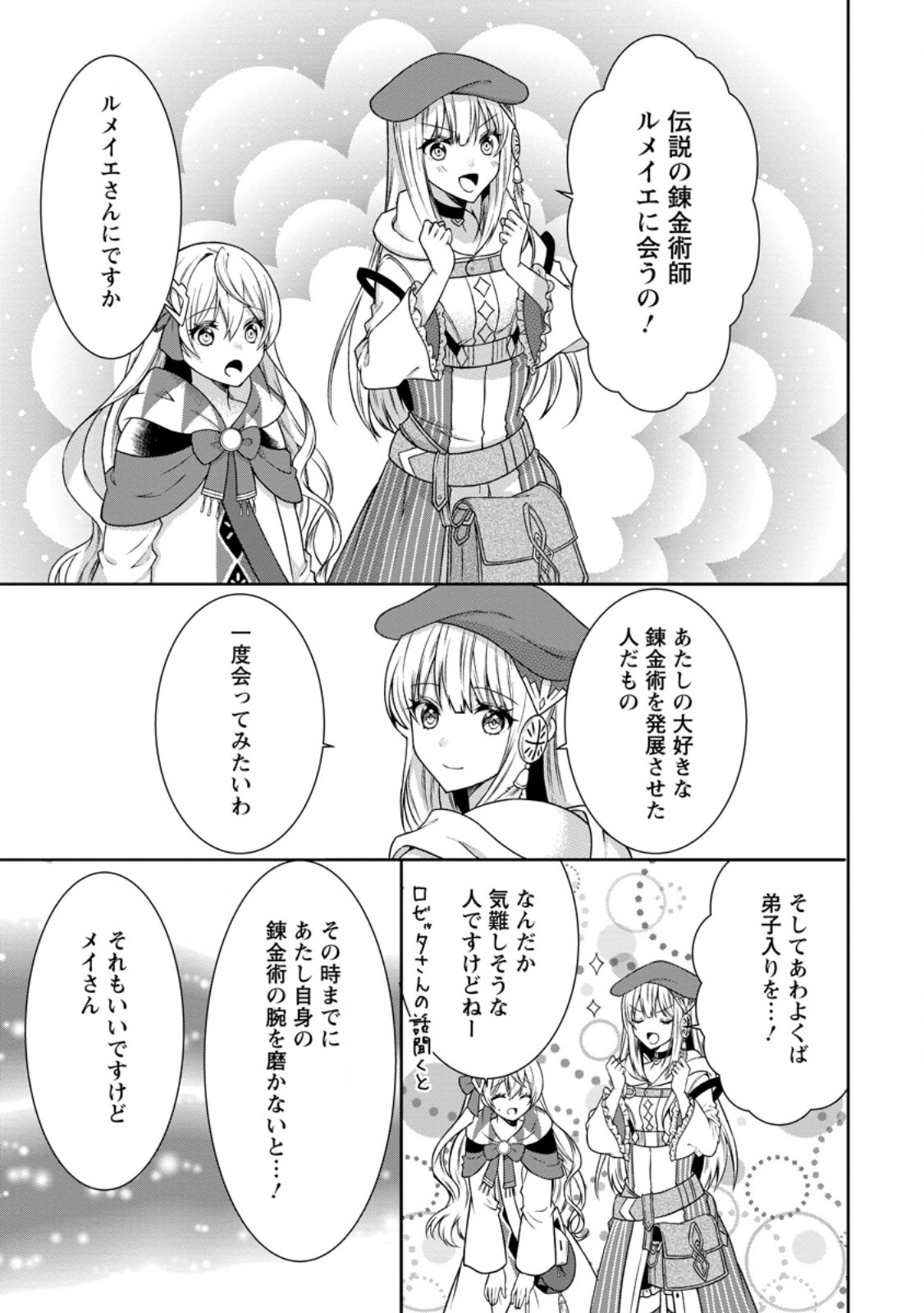 旅する錬金術師のスローライフ - 第15.3話 - Page 7