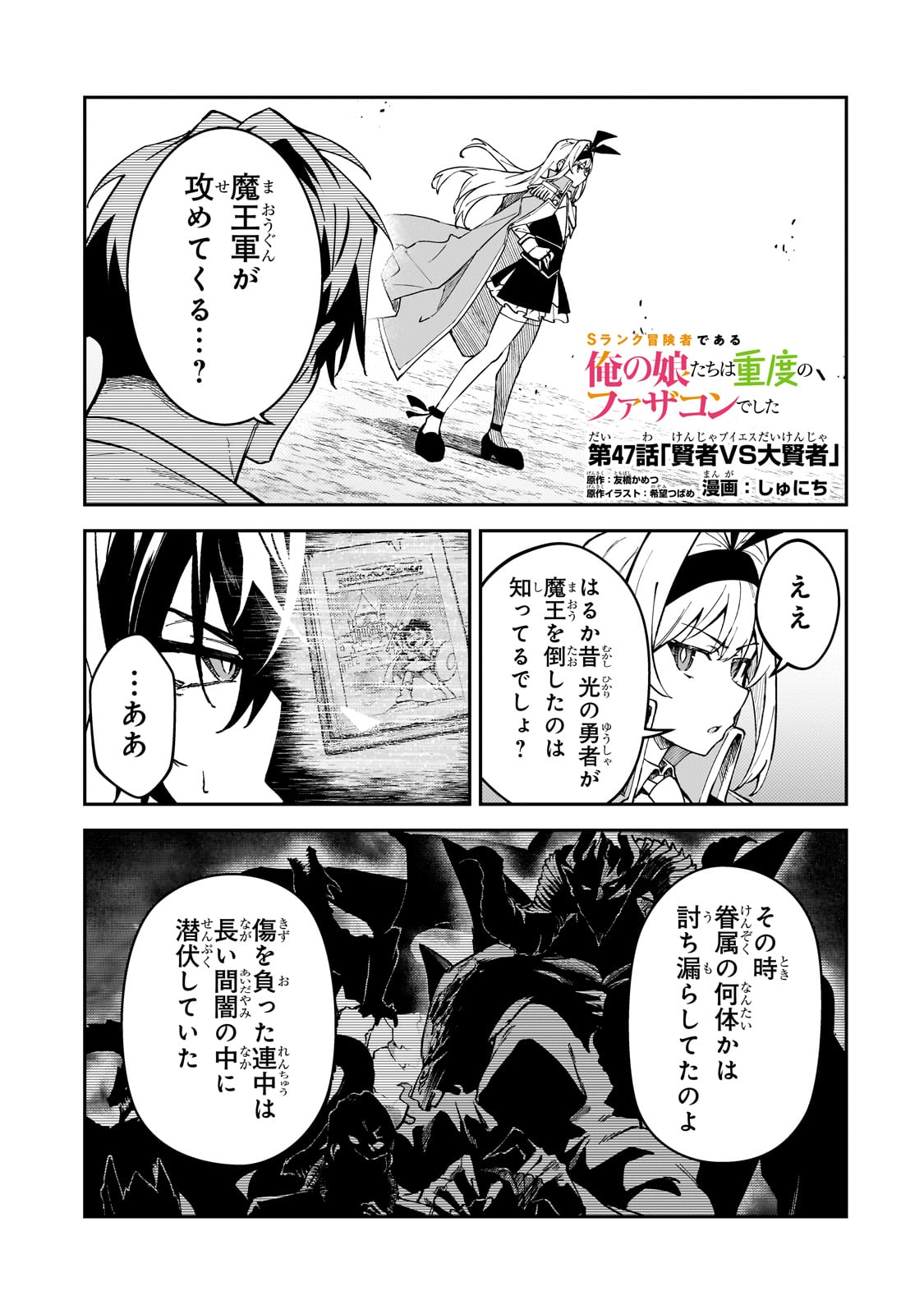 Sランク冒険者である俺の娘たちは重度のファザコンでした - 第47話 - Page 1