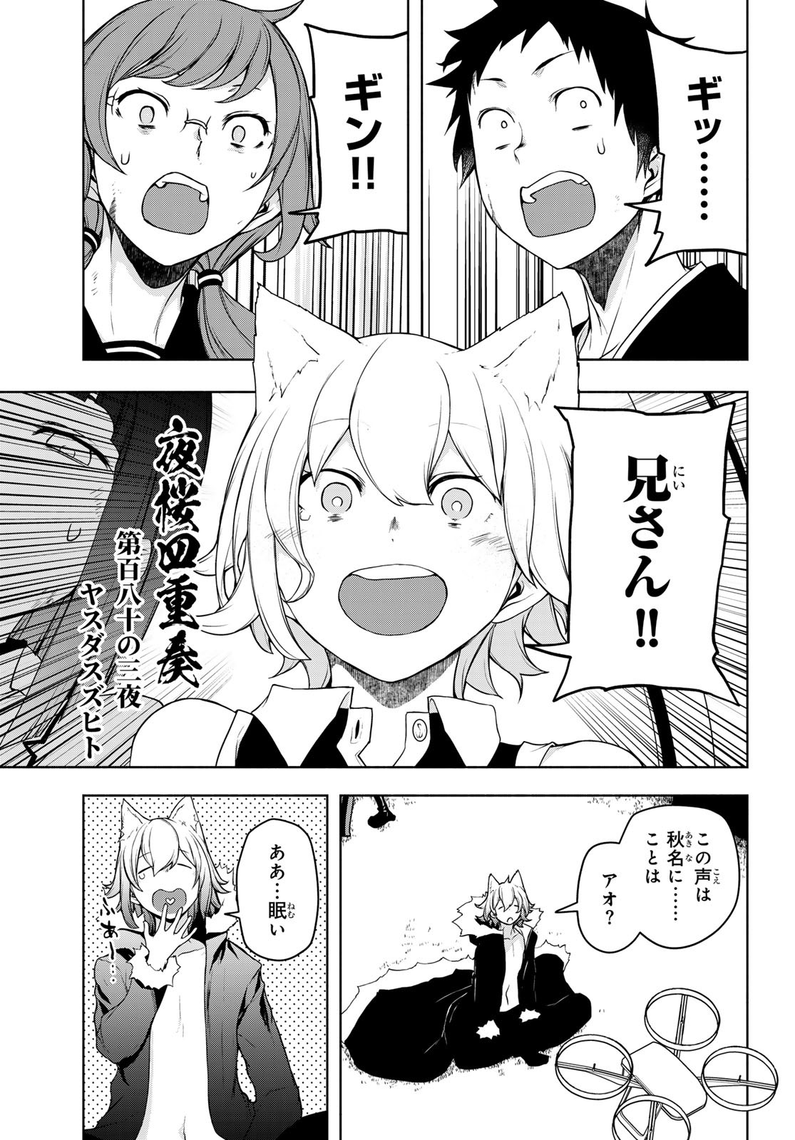 ヨザクラカルテット - 第193話 - Page 1