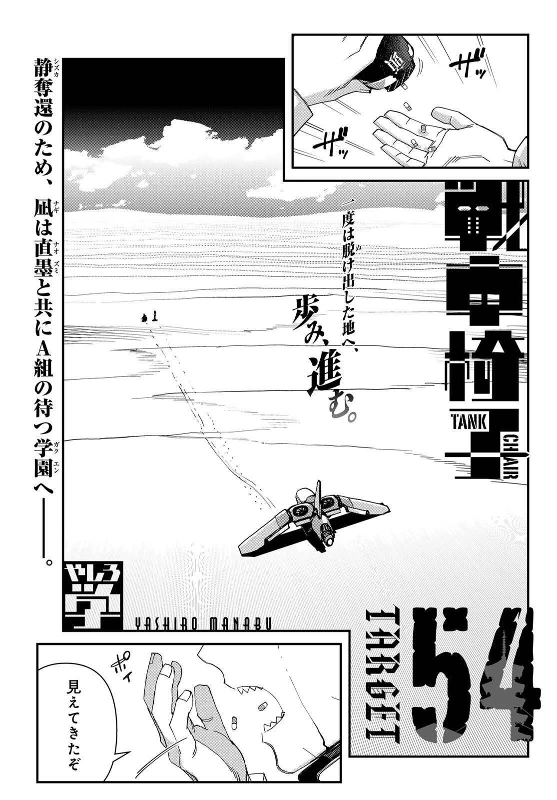 戦車椅子-TANK CHAIR- - 第54話 - Page 1