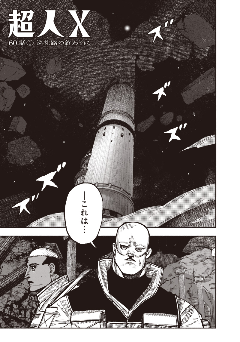 超人X - 第60.1話 - Page 1