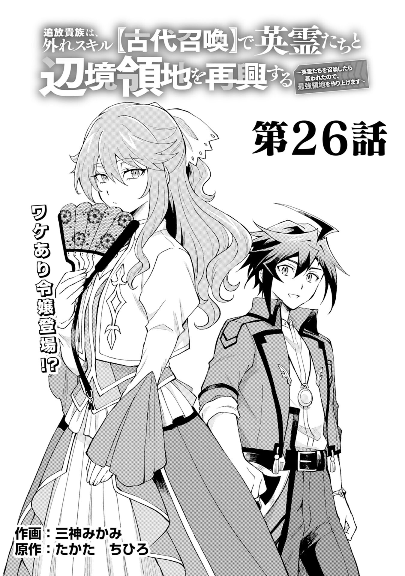 追放貴族は、外れスキル【古代召喚】で英霊たちと辺境領地を再興する - 第26話 - Page 1