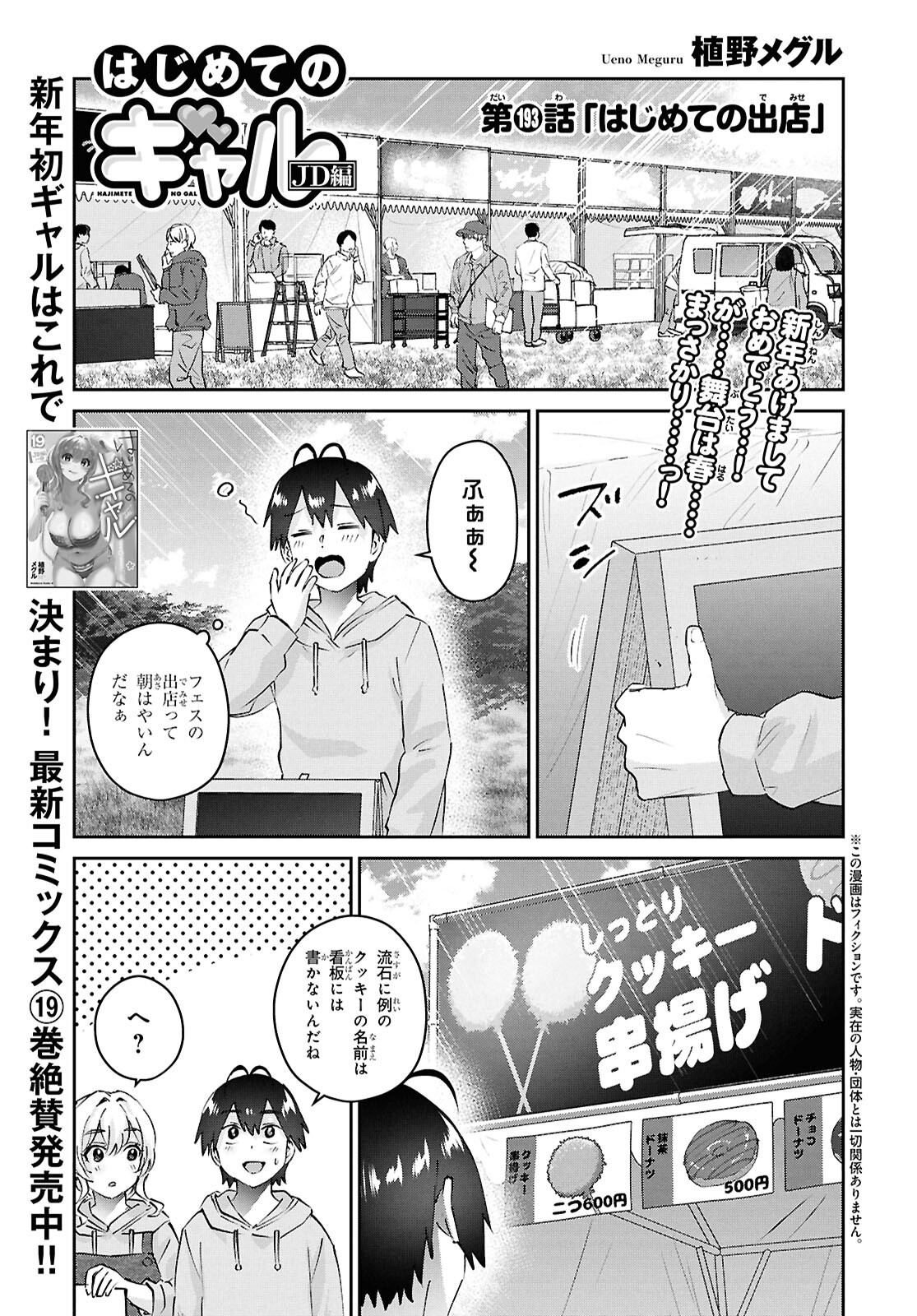 はじめてのギャル - 第193話 - Page 1