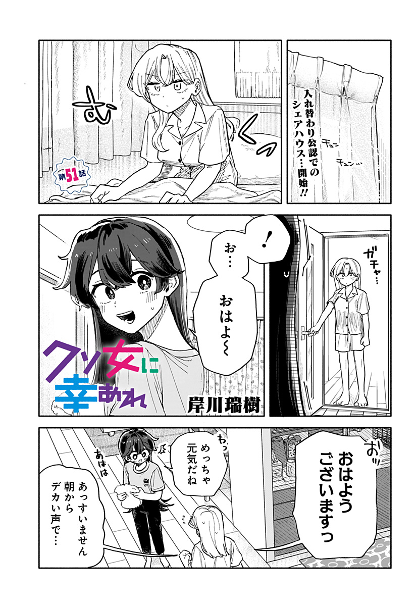 クソ女に幸あれ - 第51話 - Page 1