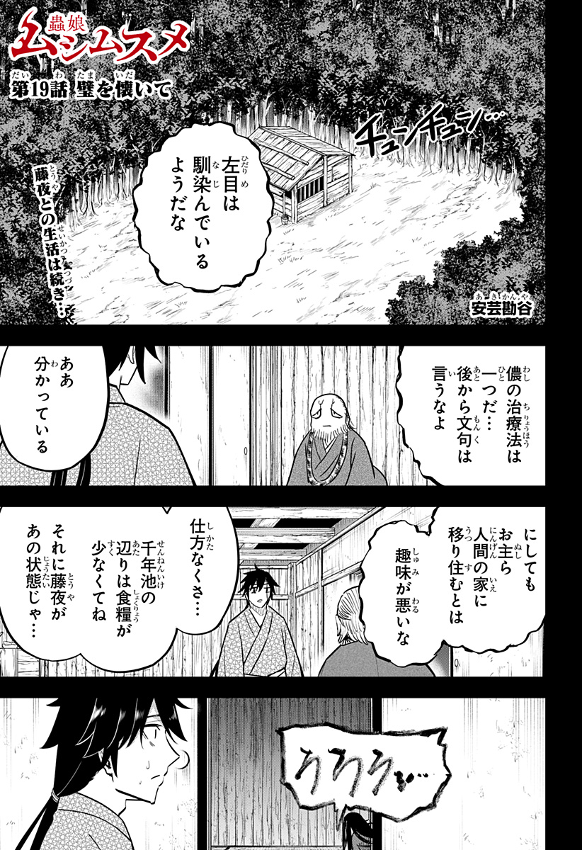 ムシムスメ - 第19話 - Page 1